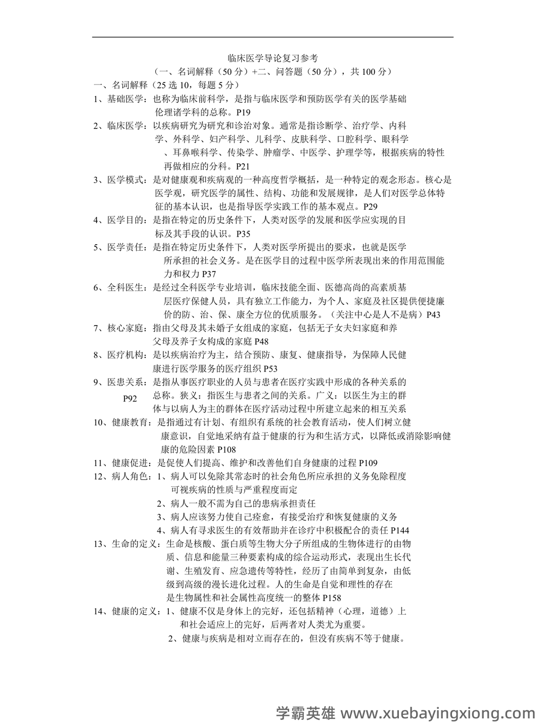 临床医学导论练习题库+答案 - 01_《临床医学导论》复习资料_《临床医学导论》复习参考重点_第1页_学霸英雄_www.xuebayingxiong.com