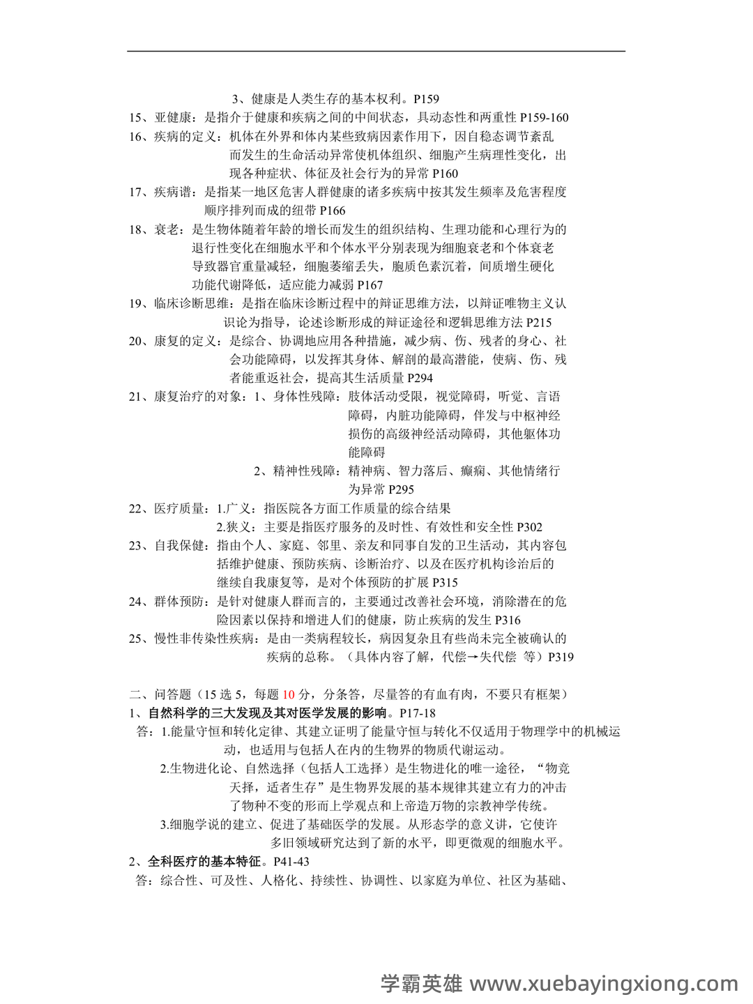 临床医学导论练习题库+答案 - 01_《临床医学导论》复习资料_《临床医学导论》复习参考重点_第2页_学霸英雄_www.xuebayingxiong.com