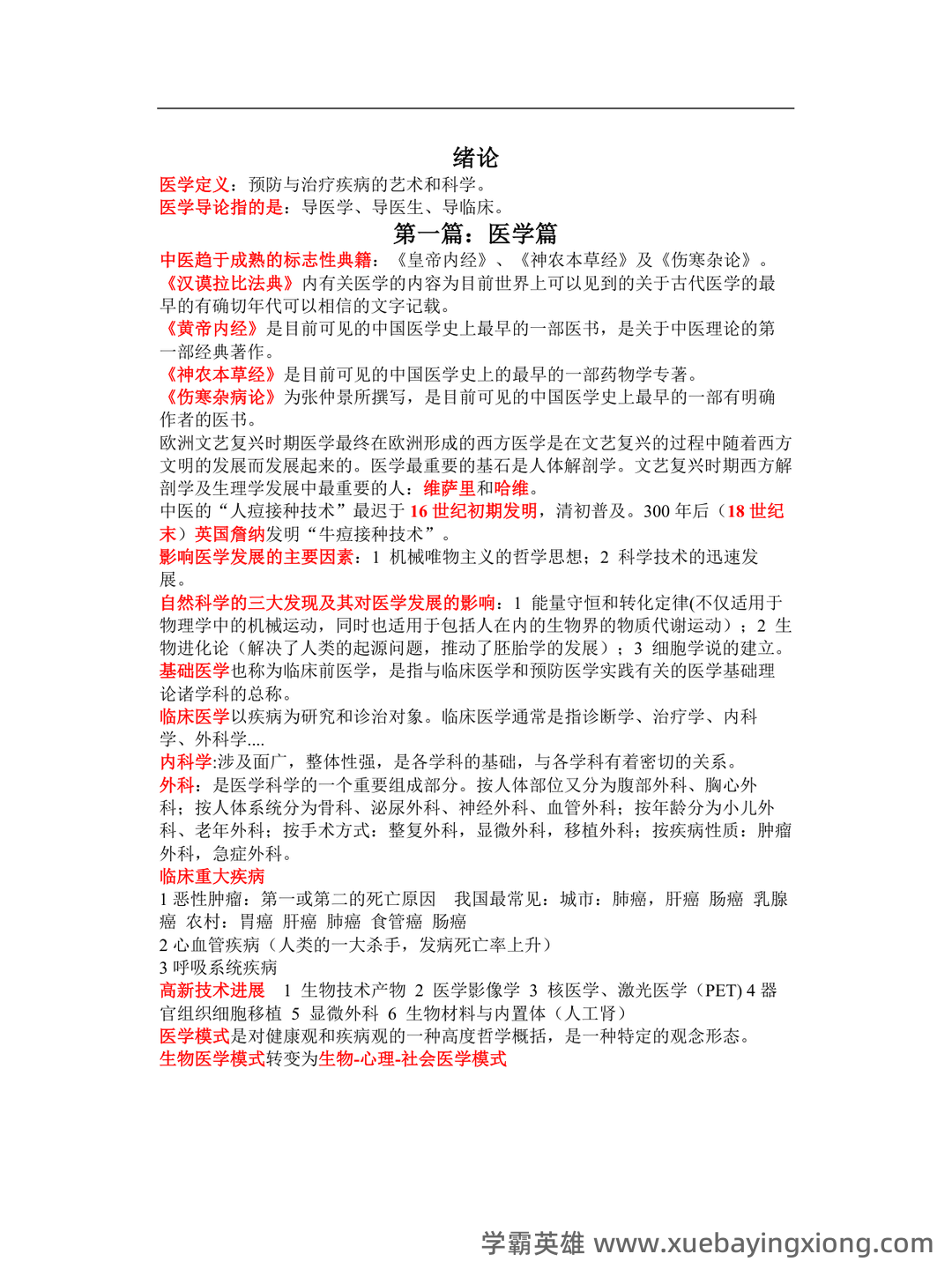 临床医学导论练习题库+答案 - 02_《临床医学导论》复习资料_《临床医学导论》重点_第1页_学霸英雄_www.xuebayingxiong.com