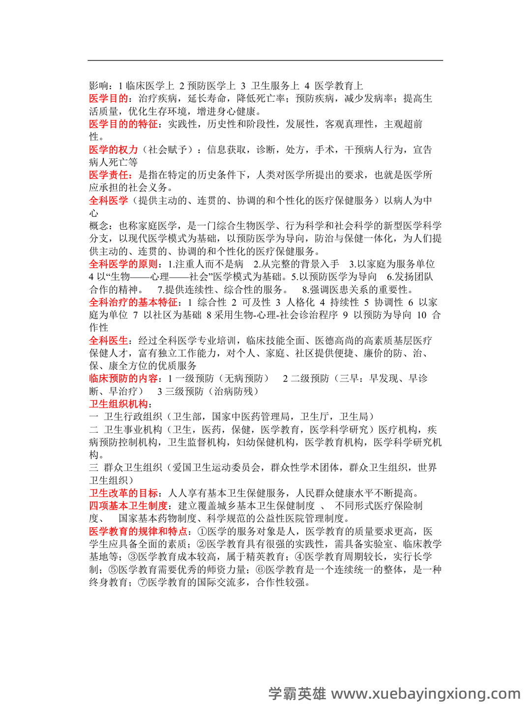 临床医学导论练习题库+答案 - 02_《临床医学导论》复习资料_《临床医学导论》重点_第2页_学霸英雄_www.xuebayingxiong.com