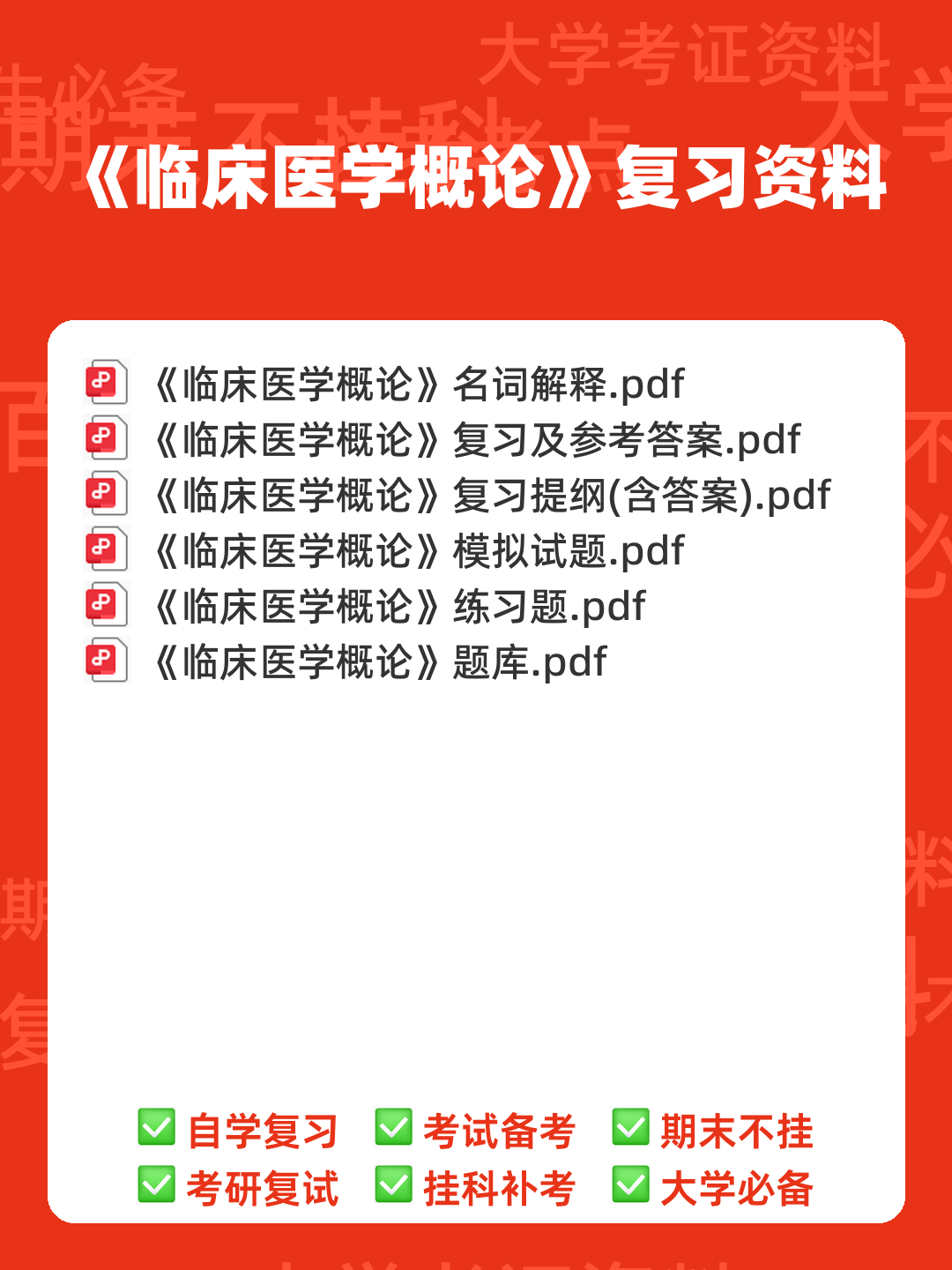 专业课《临床医学概论》学习必备，重要笔记+知识点汇总+复习大纲及名词解释+详细配套资料 - 00_《临床医学概论》复习资料_封面首图_学霸英雄_www.xuebayingxiong.com