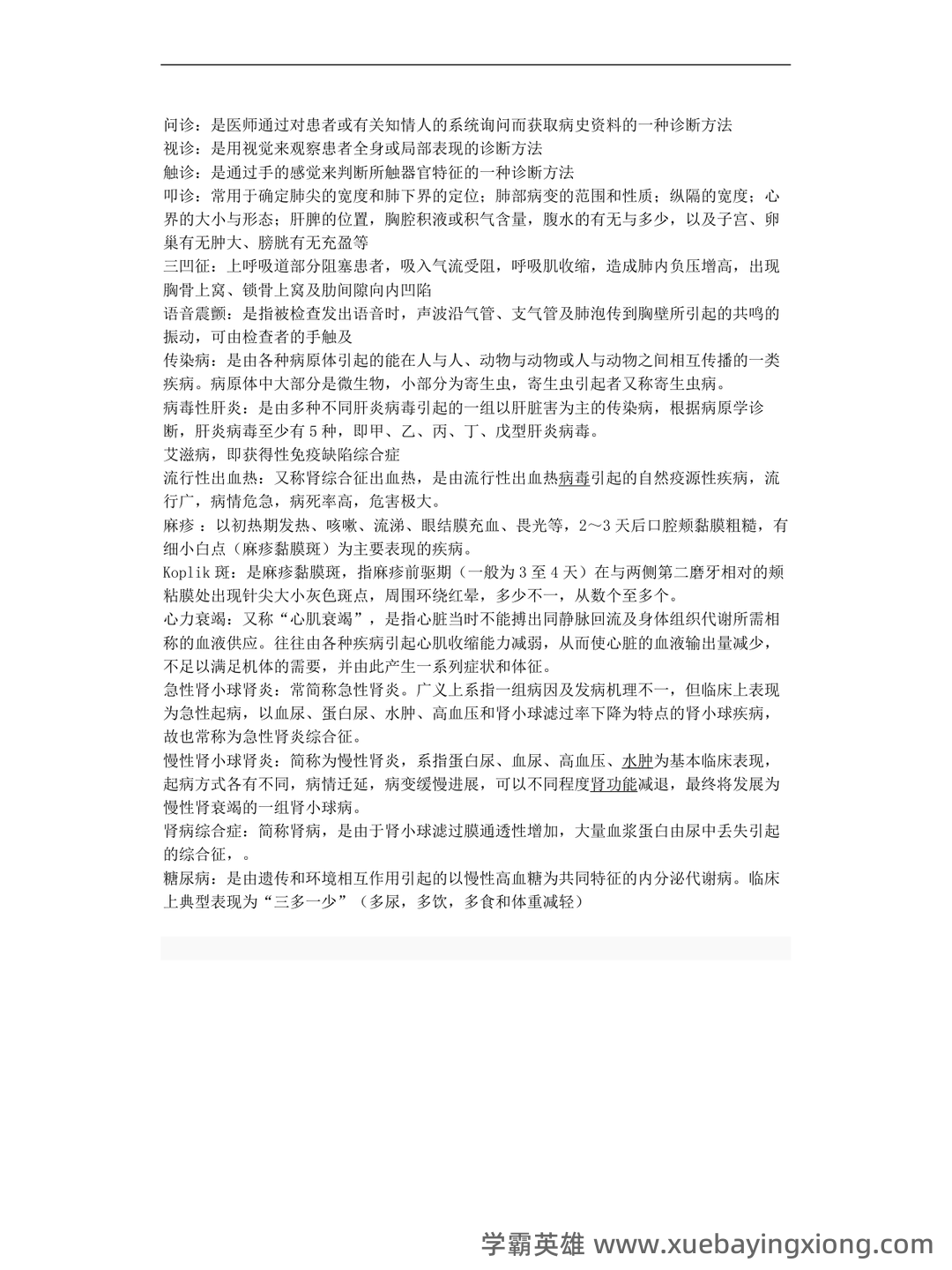 专业课《临床医学概论》学习必备，重要笔记+知识点汇总+复习大纲及名词解释+详细配套资料 - 01_《临床医学概论》复习资料_《临床医学概论》名词解释_第2页_学霸英雄_www.xuebayingxiong.com