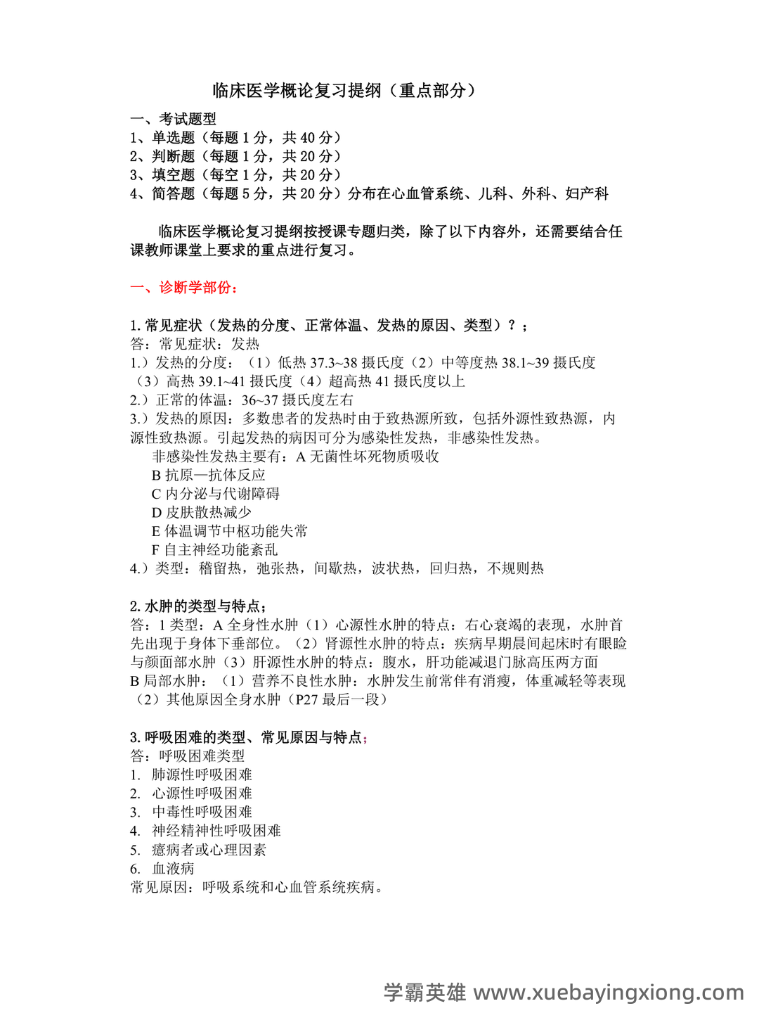 专业课《临床医学概论》学习必备，重要笔记+知识点汇总+复习大纲及名词解释+详细配套资料 - 02_《临床医学概论》复习资料_《临床医学概论》复习及参考答案_第1页_学霸英雄_www.xuebayingxiong.com