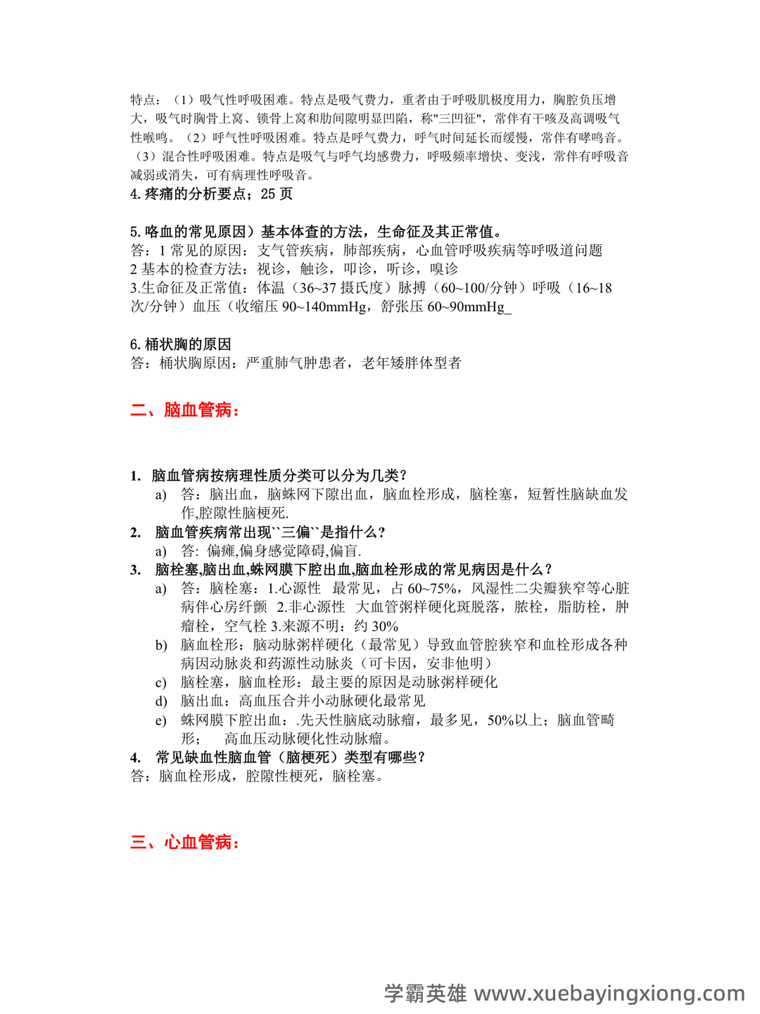 专业课《临床医学概论》学习必备，重要笔记+知识点汇总+复习大纲及名词解释+详细配套资料 - 02_《临床医学概论》复习资料_《临床医学概论》复习及参考答案_第2页_学霸英雄_www.xuebayingxiong.com