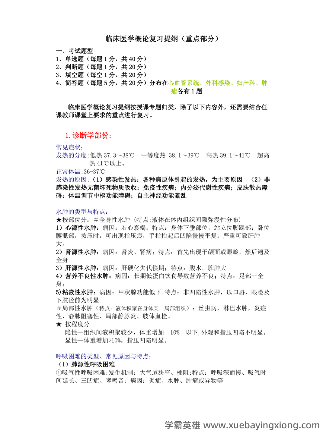专业课《临床医学概论》学习必备，重要笔记+知识点汇总+复习大纲及名词解释+详细配套资料 - 03_《临床医学概论》复习资料_《临床医学概论》复习提纲(含答案)_第1页_学霸英雄_www.xuebayingxiong.com