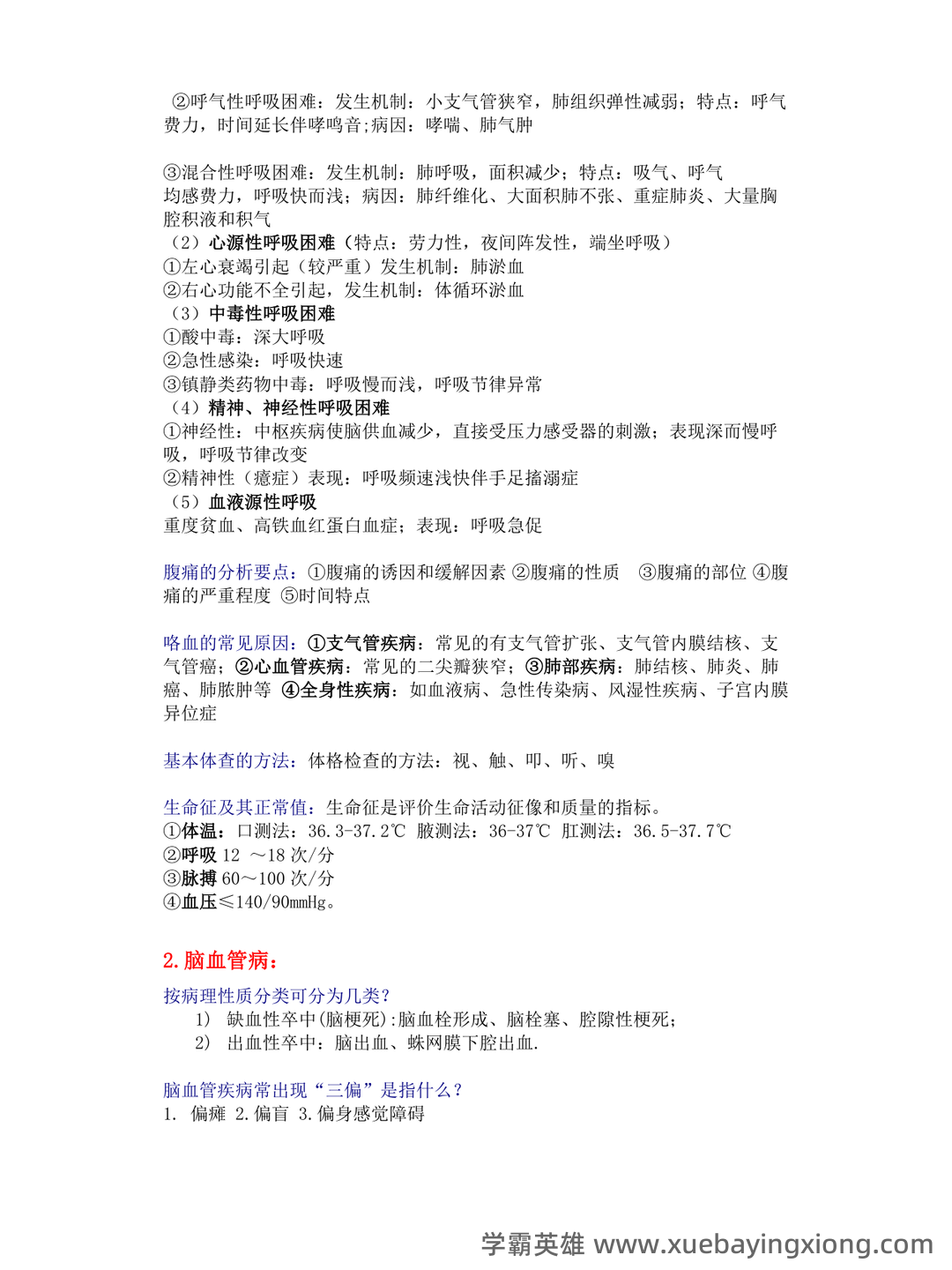 专业课《临床医学概论》学习必备，重要笔记+知识点汇总+复习大纲及名词解释+详细配套资料 - 03_《临床医学概论》复习资料_《临床医学概论》复习提纲(含答案)_第2页_学霸英雄_www.xuebayingxiong.com