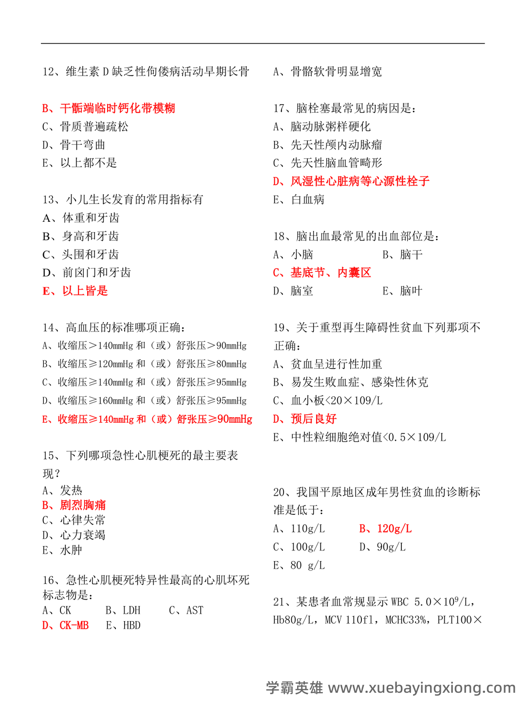 专业课《临床医学概论》学习必备，重要笔记+知识点汇总+复习大纲及名词解释+详细配套资料 - 04_《临床医学概论》复习资料_《临床医学概论》模拟试题_第2页_学霸英雄_www.xuebayingxiong.com