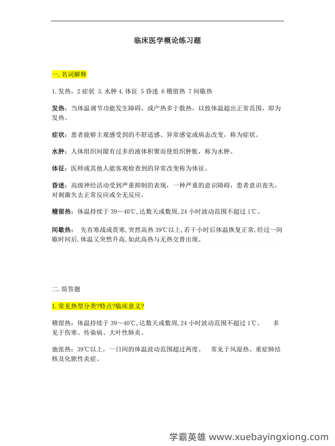 专业课《临床医学概论》学习必备，重要笔记+知识点汇总+复习大纲及名词解释+详细配套资料 - 05_《临床医学概论》复习资料_《临床医学概论》练习题_第1页_学霸英雄_www.xuebayingxiong.com