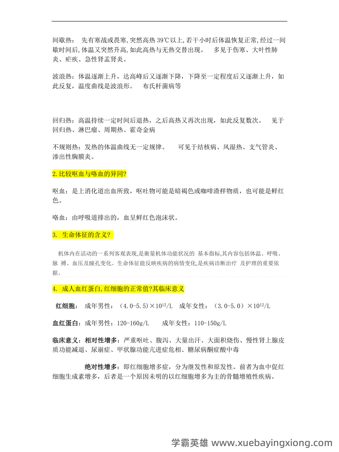 专业课《临床医学概论》学习必备，重要笔记+知识点汇总+复习大纲及名词解释+详细配套资料 - 05_《临床医学概论》复习资料_《临床医学概论》练习题_第2页_学霸英雄_www.xuebayingxiong.com