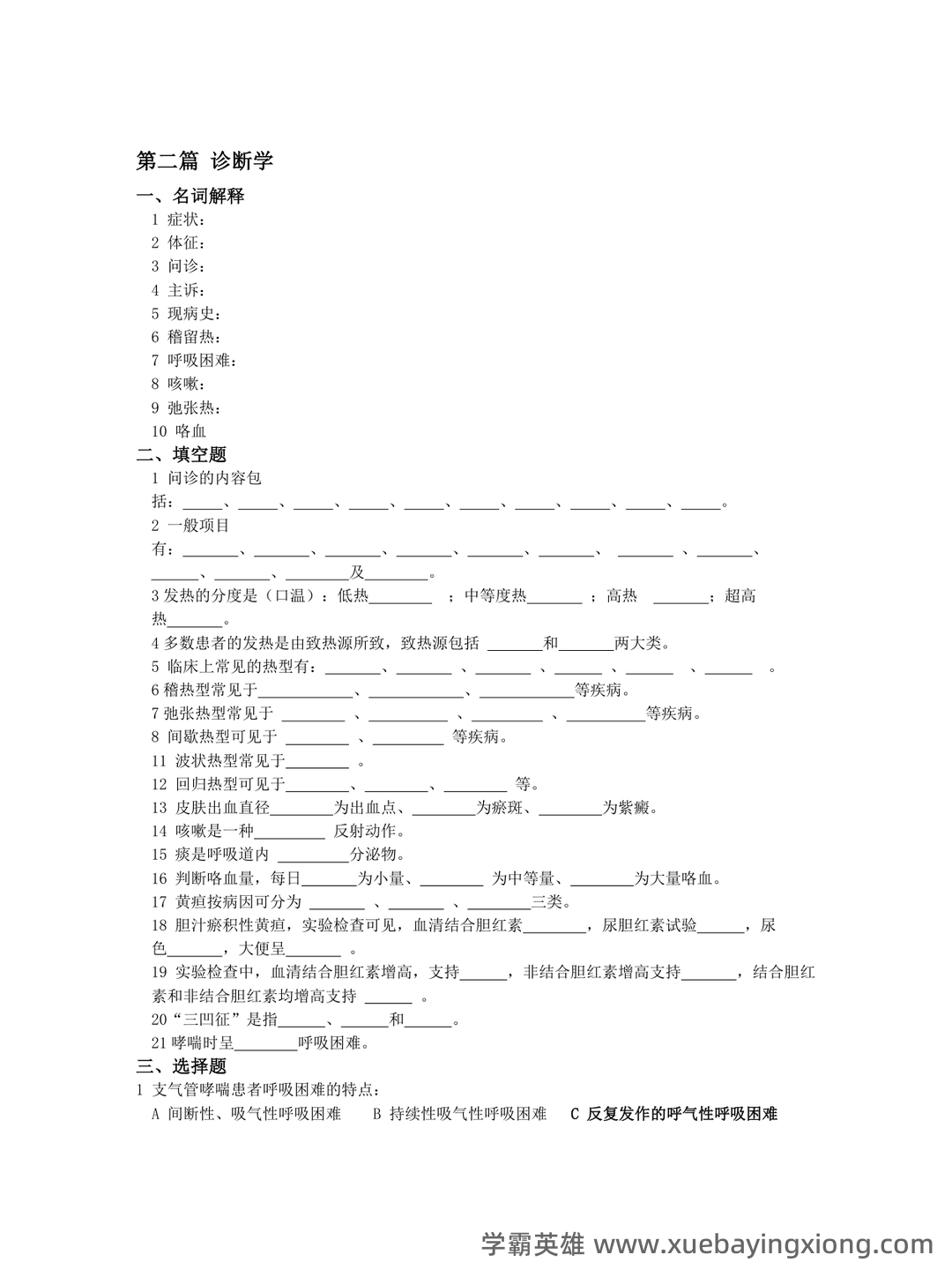专业课《临床医学概论》学习必备，重要笔记+知识点汇总+复习大纲及名词解释+详细配套资料 - 06_《临床医学概论》复习资料_《临床医学概论》题库_第1页_学霸英雄_www.xuebayingxiong.com