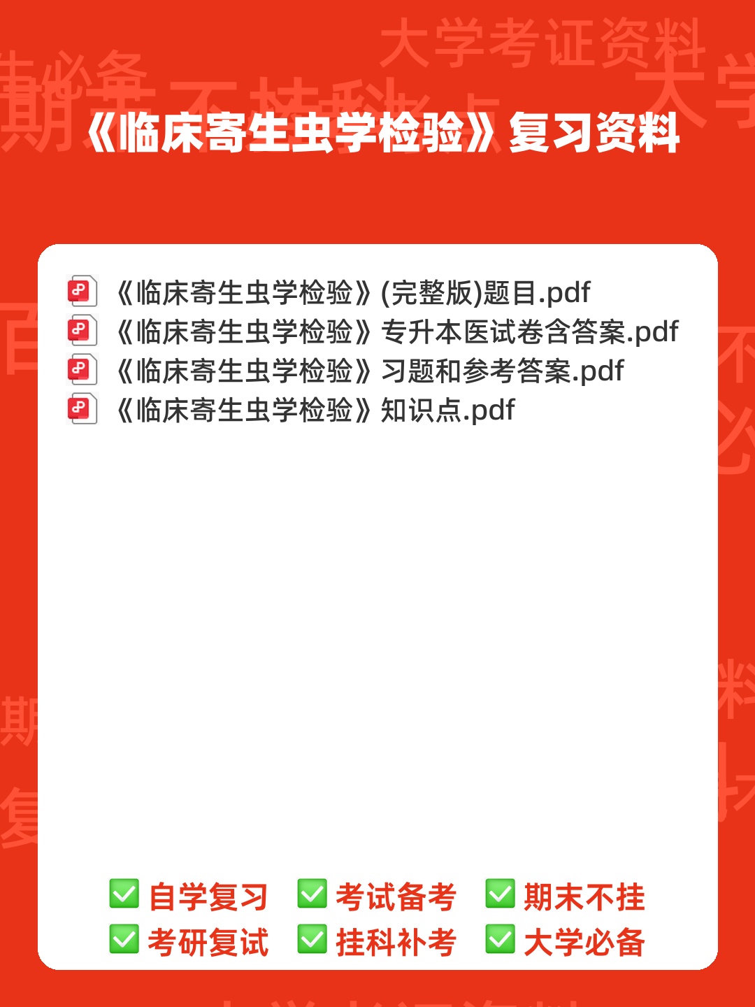 临床医学检验技术中级职称考试考点手册全套(临床寄生虫学检验) - 00_《临床寄生虫学检验》复习资料_封面首图_学霸英雄_www.xuebayingxiong.com 临床医学检验技术中级职称考试考点手册全套(临床寄生虫学检验) - 00_《临床寄生虫学检验》复习资料_封面首图_学霸英雄_www.xuebayingxiong.com