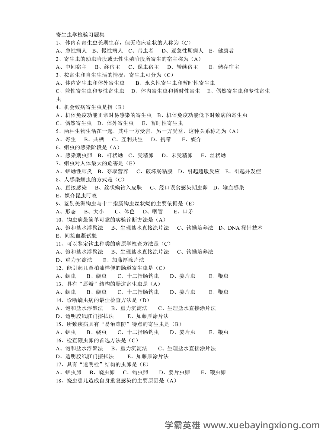 【人民医学网】2025临床寄生虫学检验考试视频 考点精讲班 寄生虫学及检验 - 01_《临床寄生虫学检验》复习资料_《临床寄生虫学检验》(完整版)题目_第1页_学霸英雄_www.xuebayingxiong.com