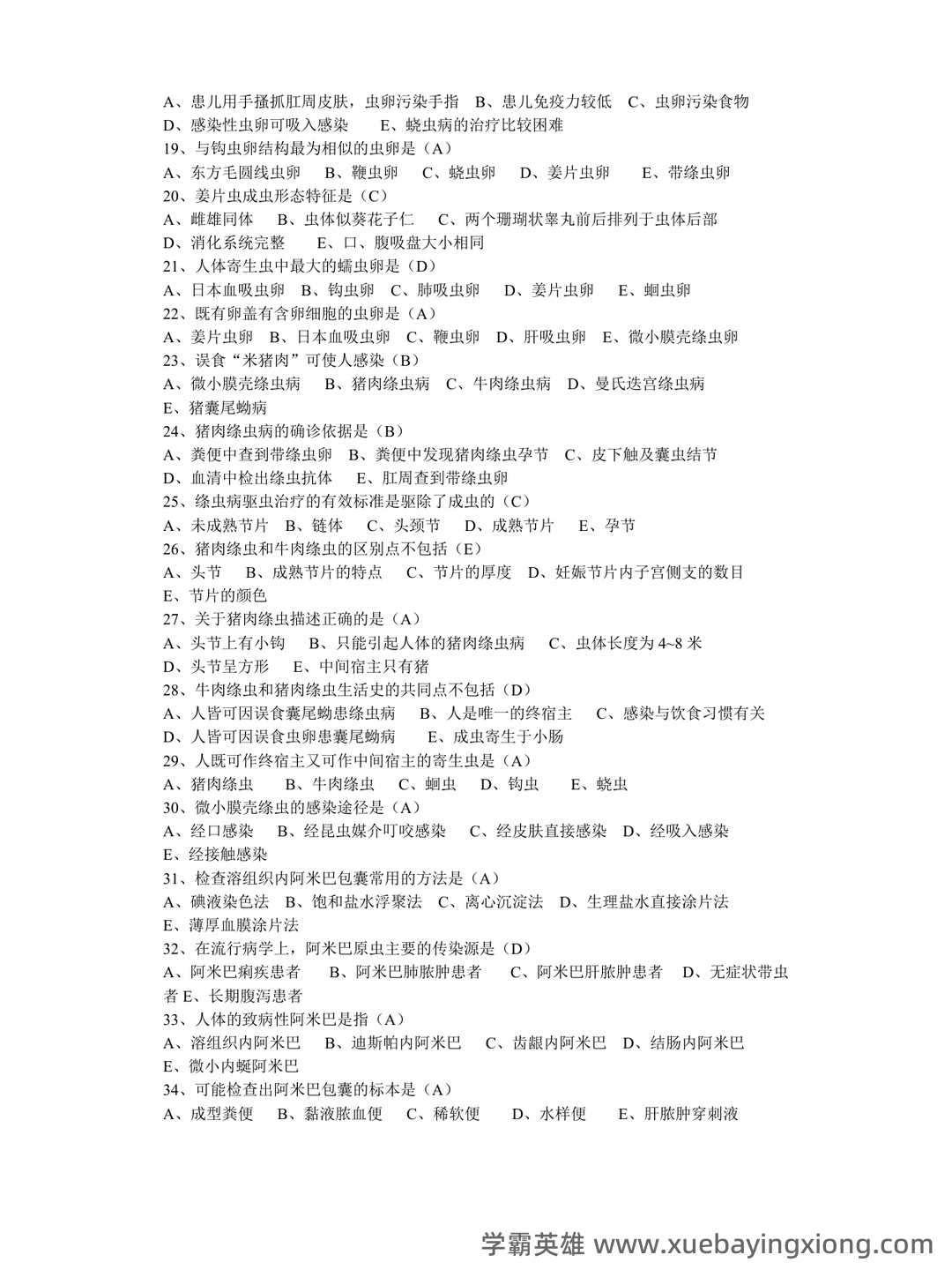 【人民医学网】2025临床寄生虫学检验考试视频 考点精讲班 寄生虫学及检验 - 01_《临床寄生虫学检验》复习资料_《临床寄生虫学检验》(完整版)题目_第2页_学霸英雄_www.xuebayingxiong.com