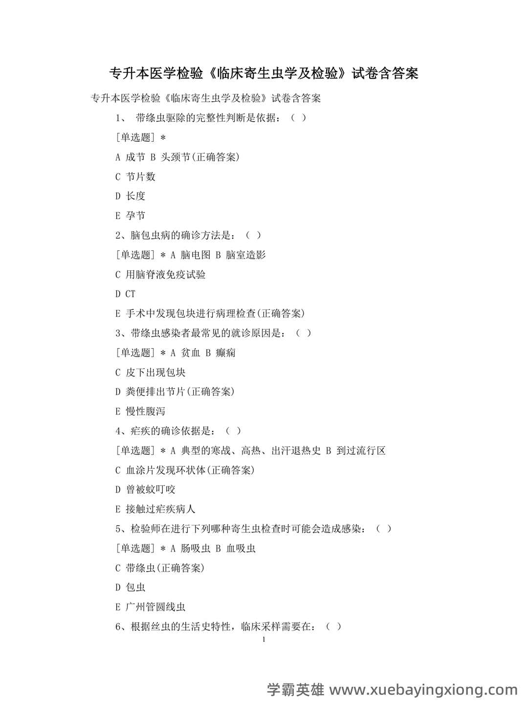 临床医学检验技术中级职称考试考点手册全套(临床寄生虫学检验) - 02_《临床寄生虫学检验》复习资料_《临床寄生虫学检验》专升本医试卷含答案_第1页_学霸英雄_www.xuebayingxiong.com 临床医学检验技术中级职称考试考点手册全套(临床寄生虫学检验) - 02_《临床寄生虫学检验》复习资料_《临床寄生虫学检验》专升本医试卷含答案_第1页_学霸英雄_www.xuebayingxiong.com