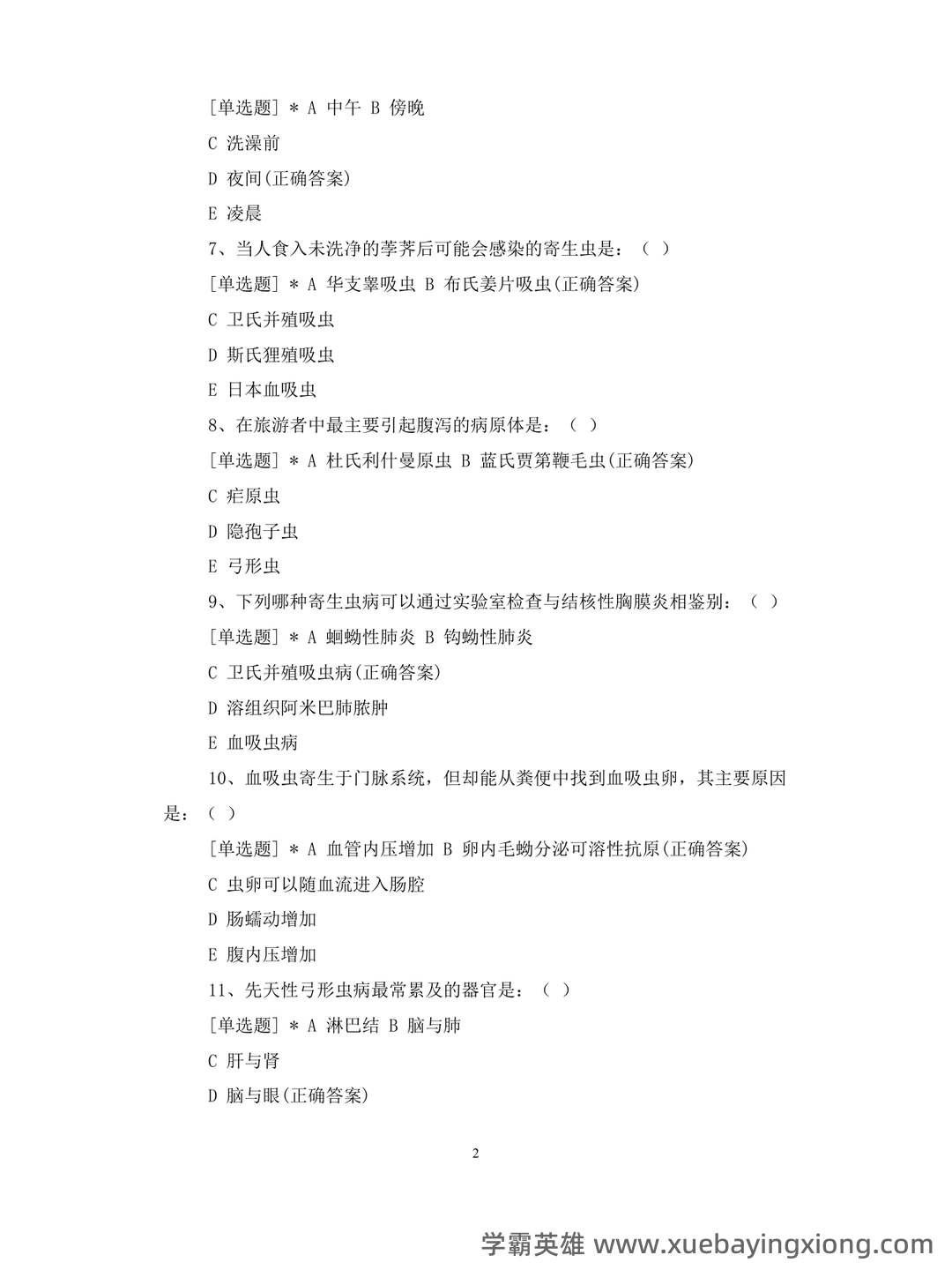 临床医学检验技术中级职称考试考点手册全套(临床寄生虫学检验) - 02_《临床寄生虫学检验》复习资料_《临床寄生虫学检验》专升本医试卷含答案_第2页_学霸英雄_www.xuebayingxiong.com 临床医学检验技术中级职称考试考点手册全套(临床寄生虫学检验) - 02_《临床寄生虫学检验》复习资料_《临床寄生虫学检验》专升本医试卷含答案_第2页_学霸英雄_www.xuebayingxiong.com