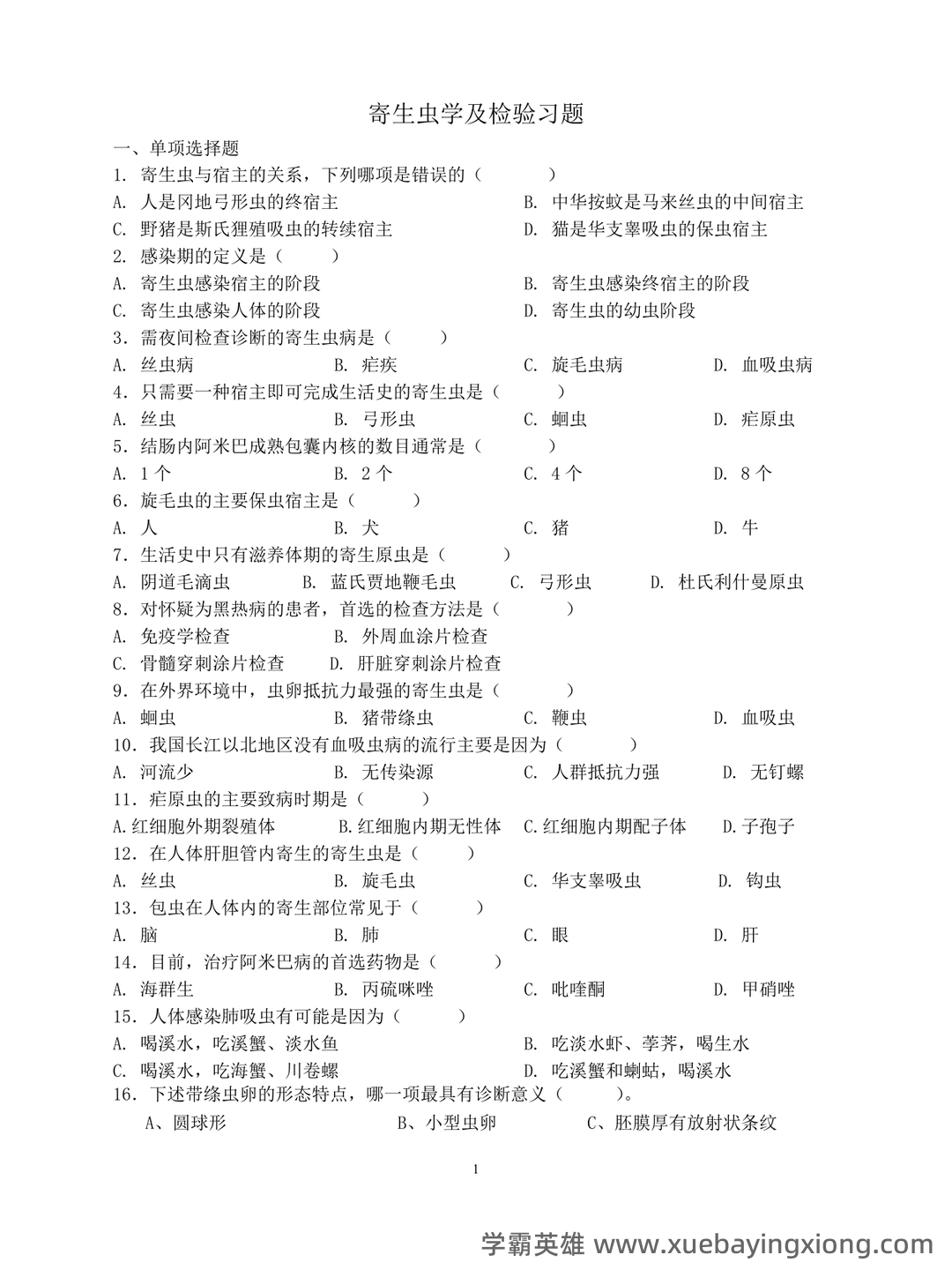 临床医学检验技术中级职称考试考点手册全套(临床寄生虫学检验) - 03_《临床寄生虫学检验》复习资料_《临床寄生虫学检验》习题和参考答案_第1页_学霸英雄_www.xuebayingxiong.com 临床医学检验技术中级职称考试考点手册全套(临床寄生虫学检验) - 03_《临床寄生虫学检验》复习资料_《临床寄生虫学检验》习题和参考答案_第1页_学霸英雄_www.xuebayingxiong.com