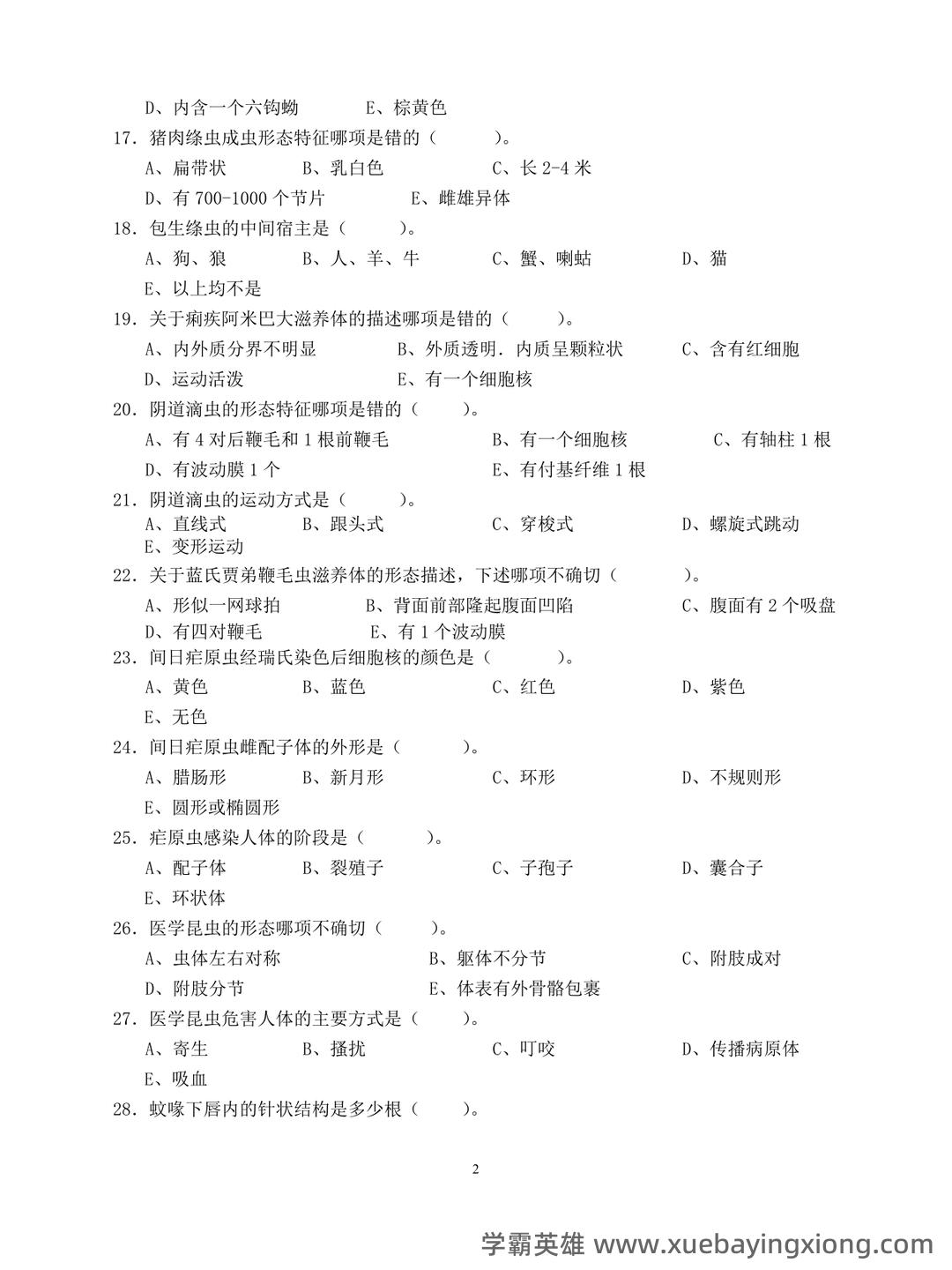 临床医学检验技术中级职称考试考点手册全套(临床寄生虫学检验) - 03_《临床寄生虫学检验》复习资料_《临床寄生虫学检验》习题和参考答案_第2页_学霸英雄_www.xuebayingxiong.com 临床医学检验技术中级职称考试考点手册全套(临床寄生虫学检验) - 03_《临床寄生虫学检验》复习资料_《临床寄生虫学检验》习题和参考答案_第2页_学霸英雄_www.xuebayingxiong.com