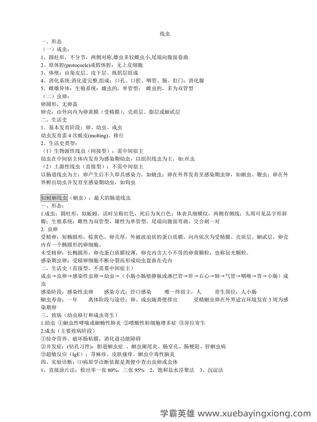 临床医学检验技术中级职称考试考点手册全套(临床寄生虫学检验) - 04_《临床寄生虫学检验》复习资料_《临床寄生虫学检验》知识点_第1页_学霸英雄_www.xuebayingxiong.com 临床医学检验技术中级职称考试考点手册全套(临床寄生虫学检验) - 04_《临床寄生虫学检验》复习资料_《临床寄生虫学检验》知识点_第1页_学霸英雄_www.xuebayingxiong.com