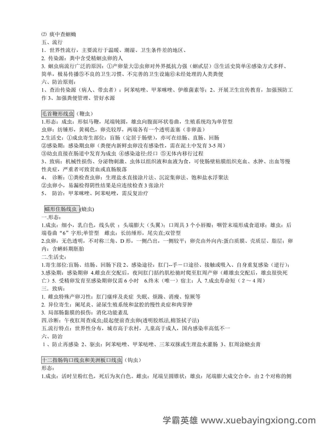 临床医学检验技术中级职称考试考点手册全套(临床寄生虫学检验) - 04_《临床寄生虫学检验》复习资料_《临床寄生虫学检验》知识点_第2页_学霸英雄_www.xuebayingxiong.com 临床医学检验技术中级职称考试考点手册全套(临床寄生虫学检验) - 04_《临床寄生虫学检验》复习资料_《临床寄生虫学检验》知识点_第2页_学霸英雄_www.xuebayingxiong.com