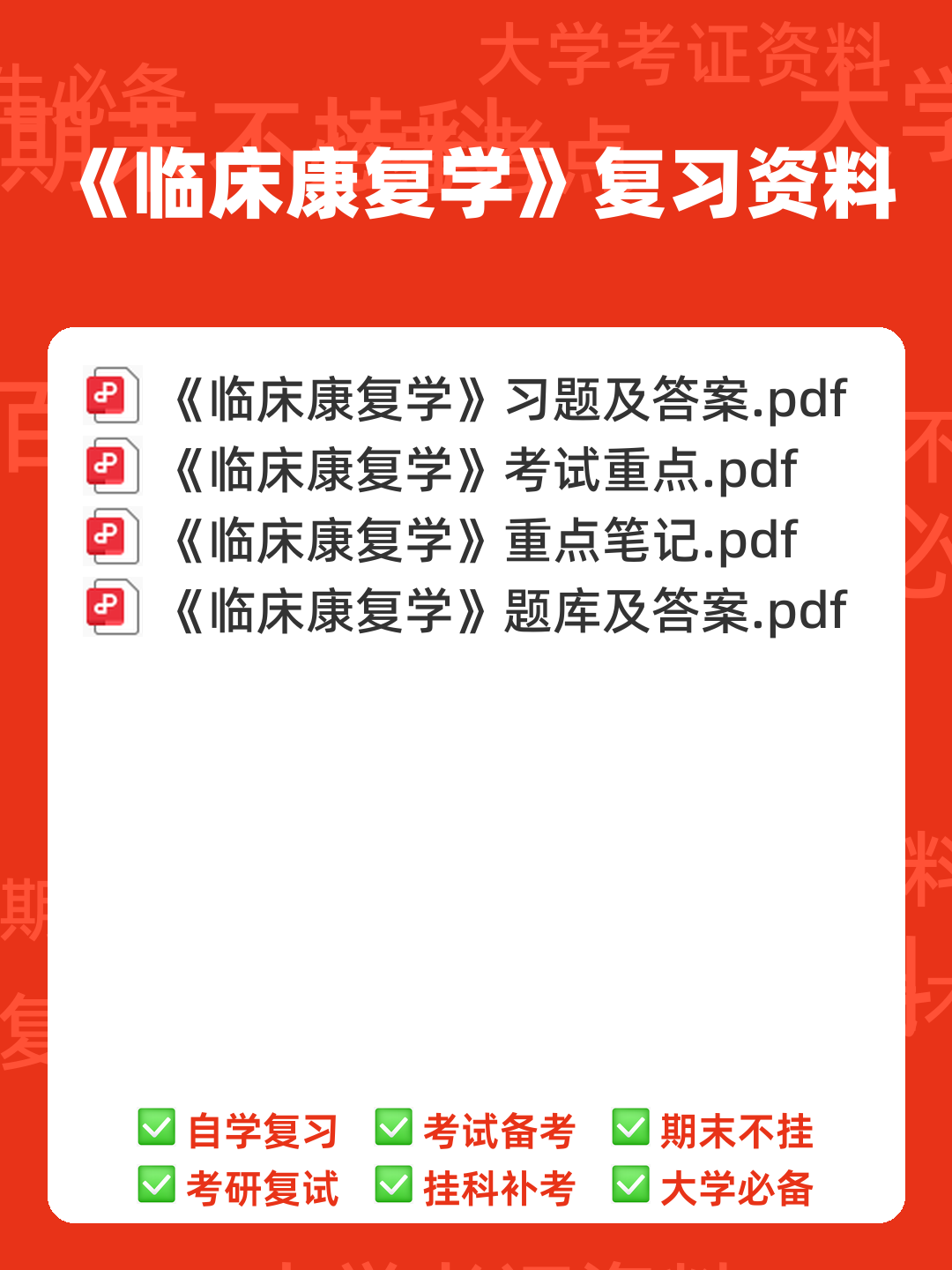 神经康复学(人卫三版)-临床康复学-温州医科大学继续教育学院 - 00_《临床康复学》复习资料_封面首图_学霸英雄_www.xuebayingxiong.com 神经康复学(人卫三版)-临床康复学-温州医科大学继续教育学院 - 00_《临床康复学》复习资料_封面首图_学霸英雄_www.xuebayingxiong.com