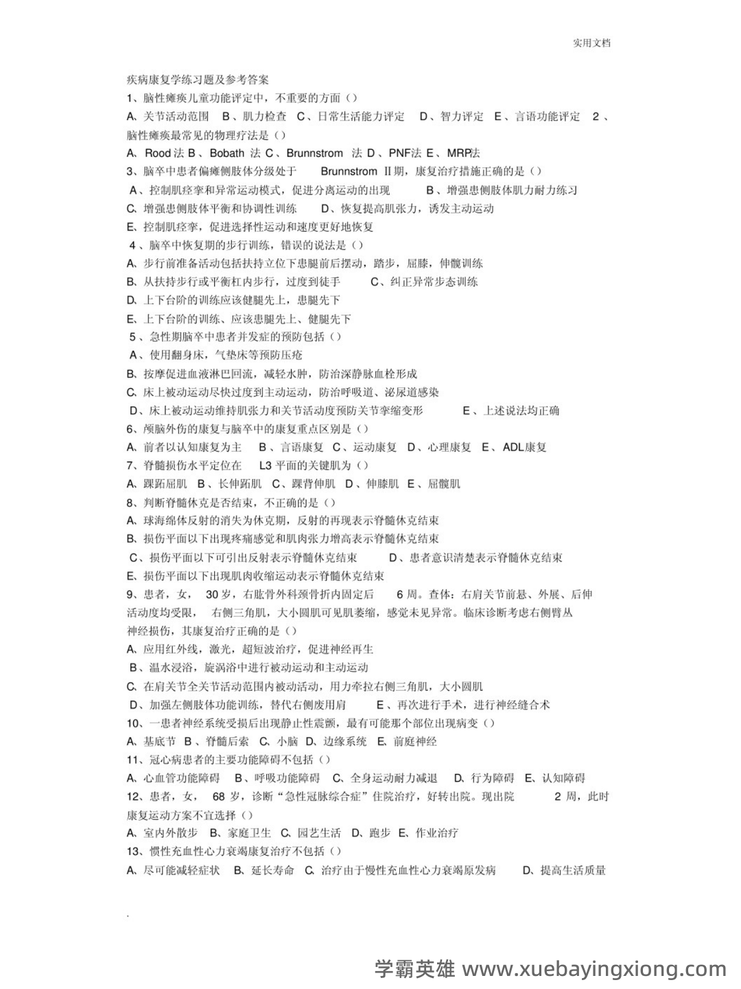 神经康复学(人卫三版)-临床康复学-温州医科大学继续教育学院 - 01_《临床康复学》复习资料_《临床康复学》习题及答案_第1页_学霸英雄_www.xuebayingxiong.com 神经康复学(人卫三版)-临床康复学-温州医科大学继续教育学院 - 01_《临床康复学》复习资料_《临床康复学》习题及答案_第1页_学霸英雄_www.xuebayingxiong.com