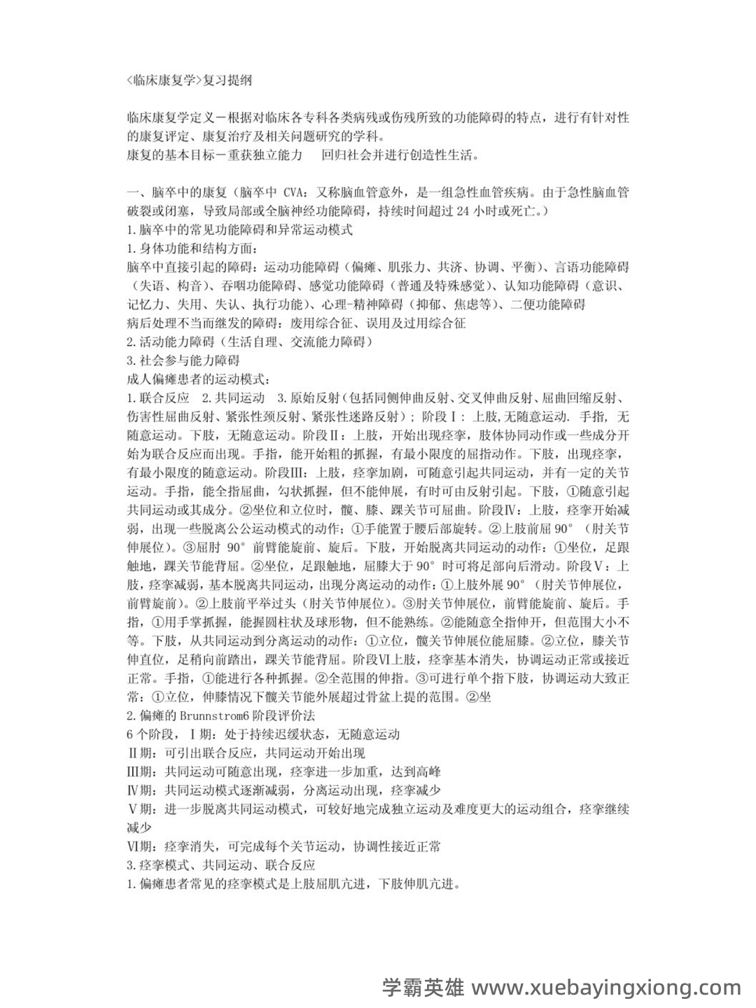 神经康复学(人卫三版)-临床康复学-温州医科大学继续教育学院 - 03_《临床康复学》复习资料_《临床康复学》重点笔记_第1页_学霸英雄_www.xuebayingxiong.com 神经康复学(人卫三版)-临床康复学-温州医科大学继续教育学院 - 03_《临床康复学》复习资料_《临床康复学》重点笔记_第1页_学霸英雄_www.xuebayingxiong.com