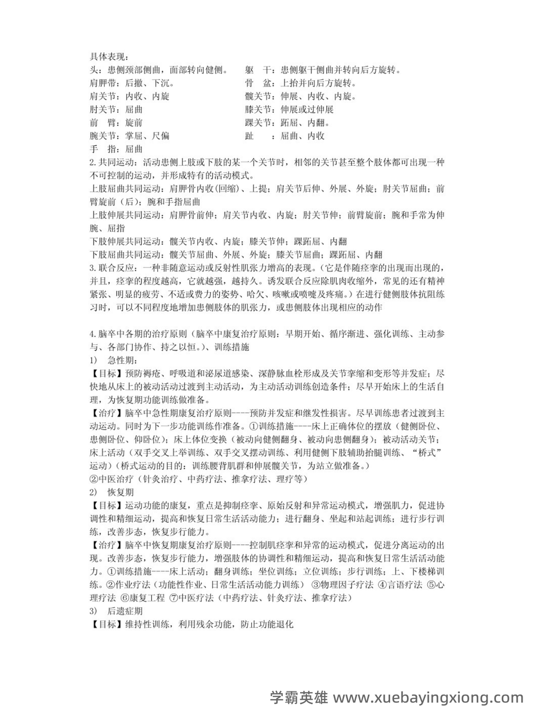 神经康复学(人卫三版)-临床康复学-温州医科大学继续教育学院 - 03_《临床康复学》复习资料_《临床康复学》重点笔记_第2页_学霸英雄_www.xuebayingxiong.com 神经康复学(人卫三版)-临床康复学-温州医科大学继续教育学院 - 03_《临床康复学》复习资料_《临床康复学》重点笔记_第2页_学霸英雄_www.xuebayingxiong.com