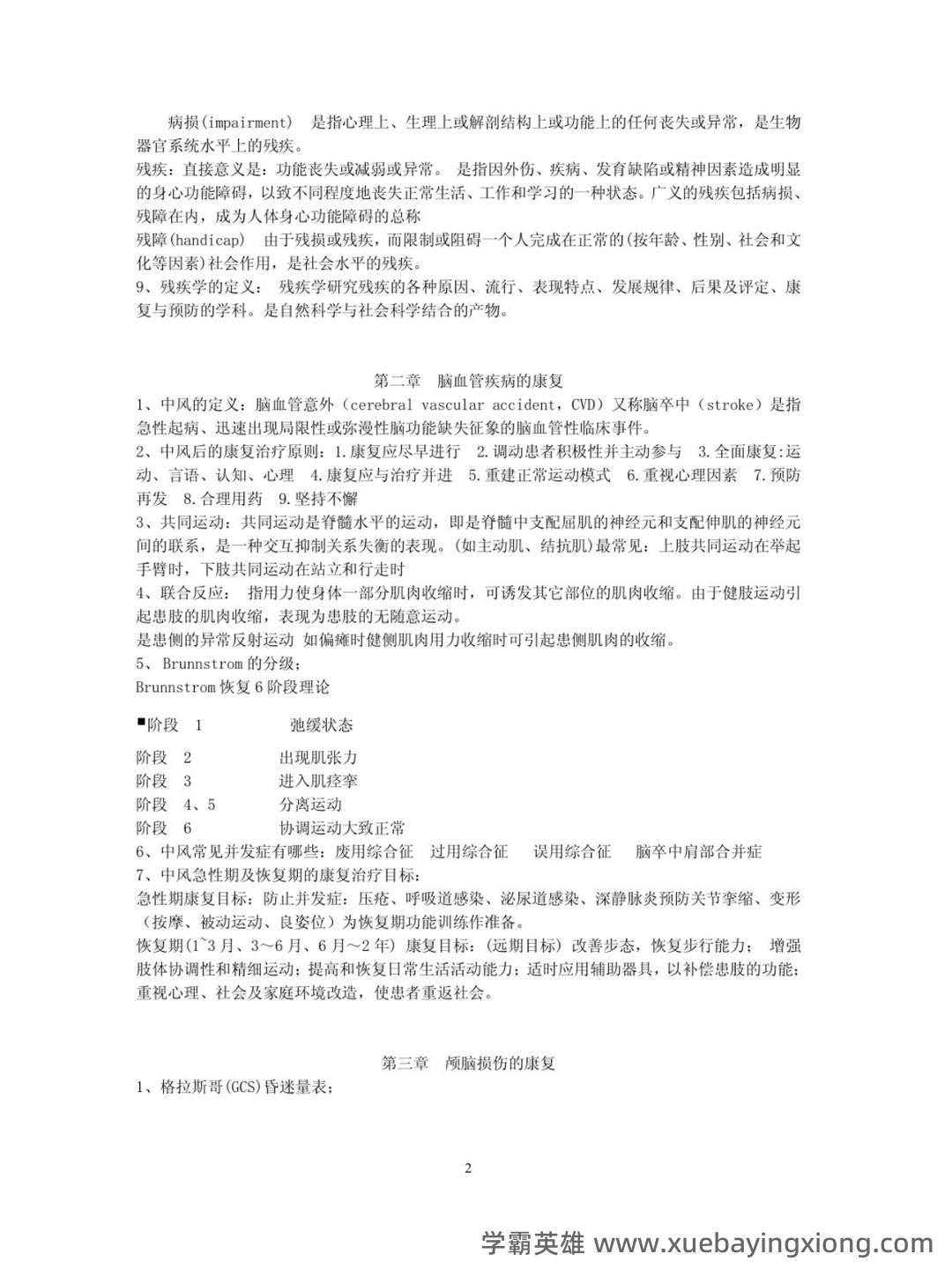 神经康复学(人卫三版)-临床康复学-温州医科大学继续教育学院 - 04_《临床康复学》复习资料_《临床康复学》题库及答案_第2页_学霸英雄_www.xuebayingxiong.com 神经康复学(人卫三版)-临床康复学-温州医科大学继续教育学院 - 04_《临床康复学》复习资料_《临床康复学》题库及答案_第2页_学霸英雄_www.xuebayingxiong.com