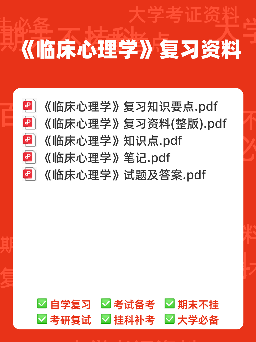 临床心理学知识点 - 搜索 - 00_《临床心理学》复习资料_封面首图_学霸英雄_www.xuebayingxiong.com