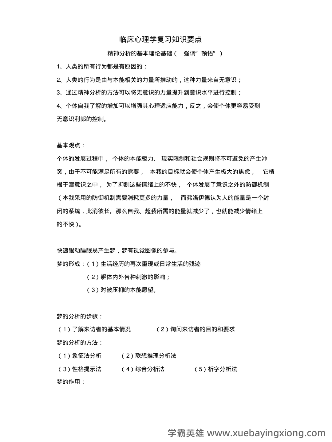 临床心理学知识点 - 搜索 - 01_《临床心理学》复习资料_《临床心理学》复习知识要点_第1页_学霸英雄_www.xuebayingxiong.com