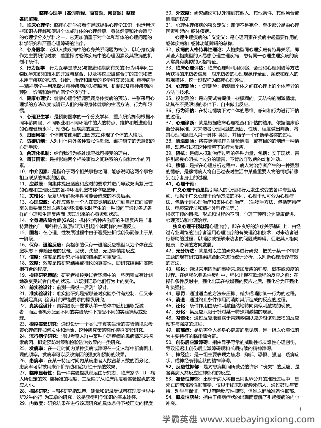 临床心理学知识点 - 搜索 - 02_《临床心理学》复习资料_《临床心理学》复习资料(整版)_第1页_学霸英雄_www.xuebayingxiong.com