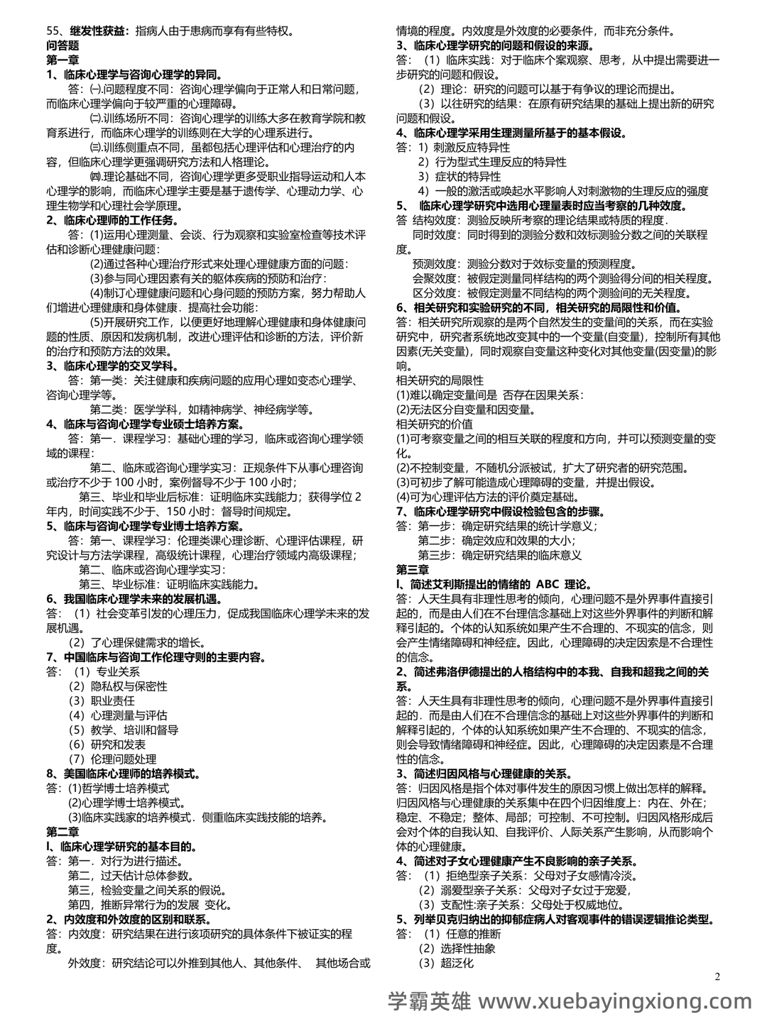 临床心理学知识点 - 搜索 - 02_《临床心理学》复习资料_《临床心理学》复习资料(整版)_第2页_学霸英雄_www.xuebayingxiong.com