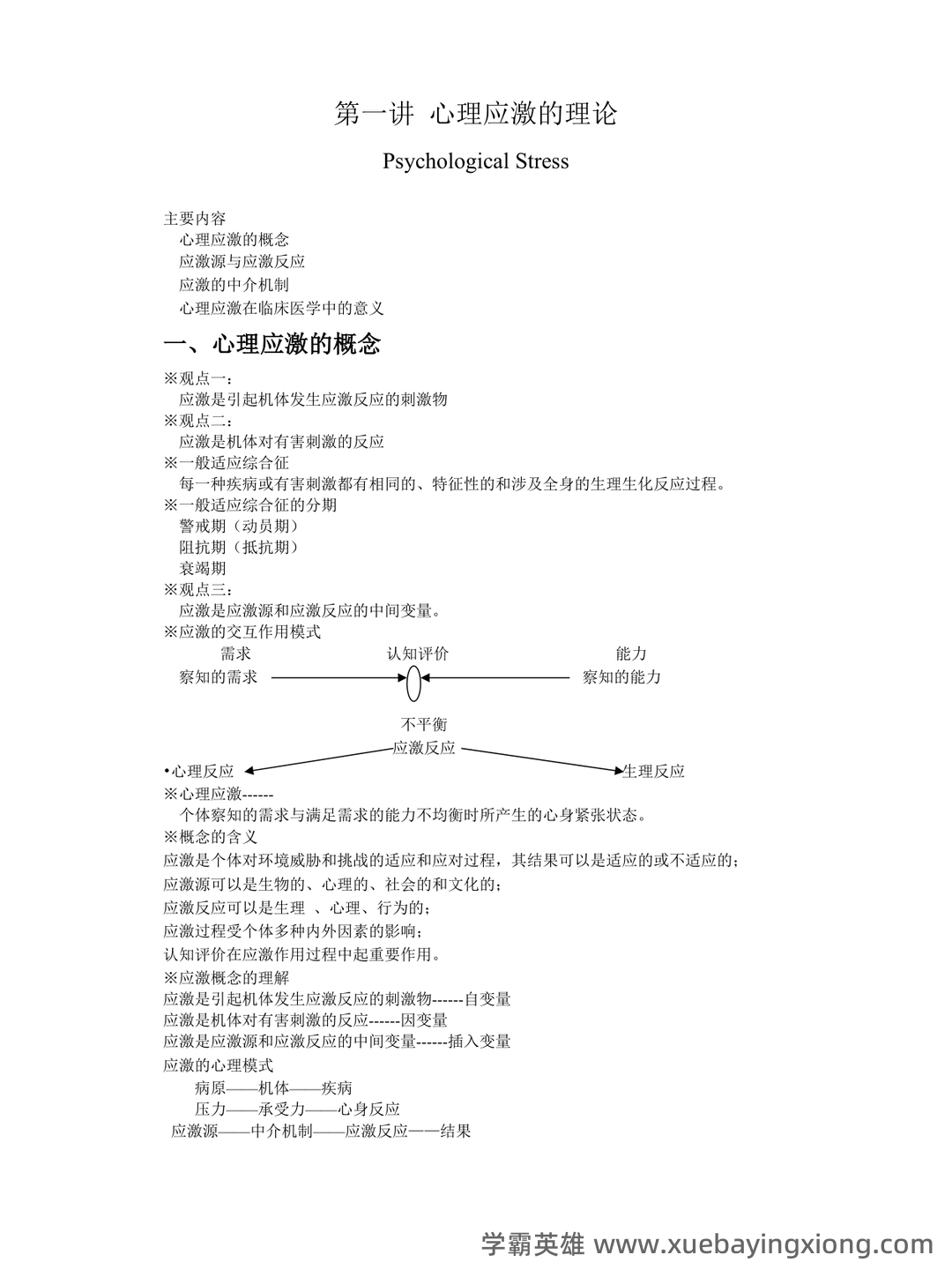 临床心理学知识点 - 搜索 - 03_《临床心理学》复习资料_《临床心理学》知识点_第1页_学霸英雄_www.xuebayingxiong.com