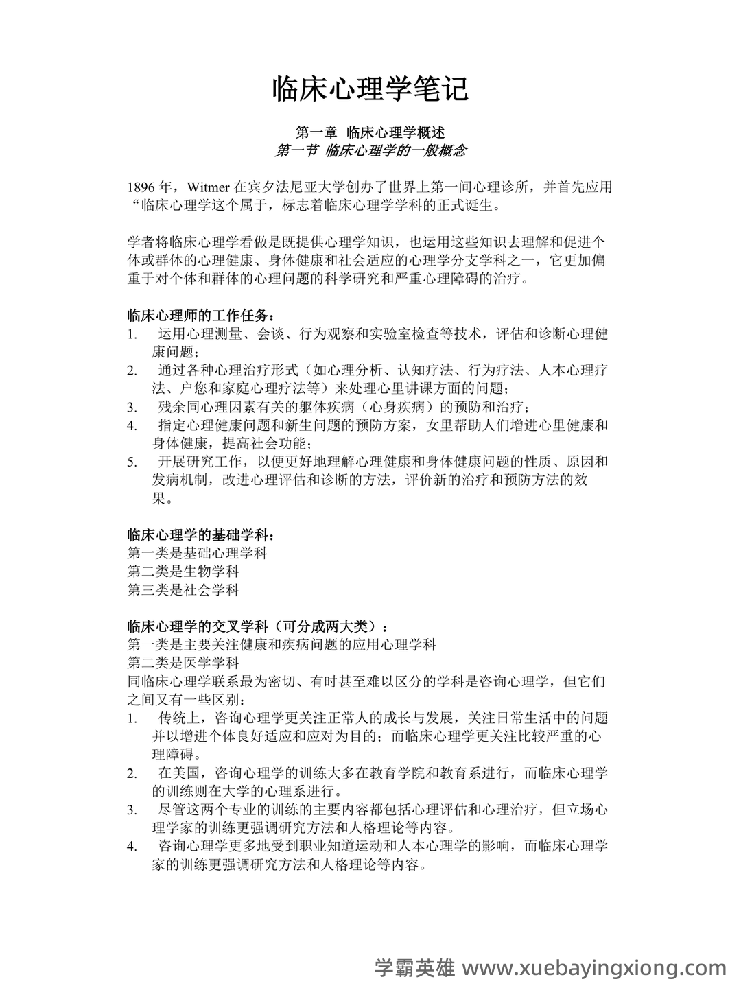 临床心理学知识点 - 搜索 - 04_《临床心理学》复习资料_《临床心理学》笔记_第1页_学霸英雄_www.xuebayingxiong.com