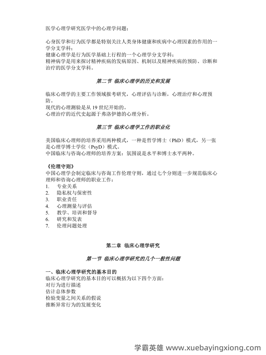 临床心理学知识点 - 搜索 - 04_《临床心理学》复习资料_《临床心理学》笔记_第2页_学霸英雄_www.xuebayingxiong.com