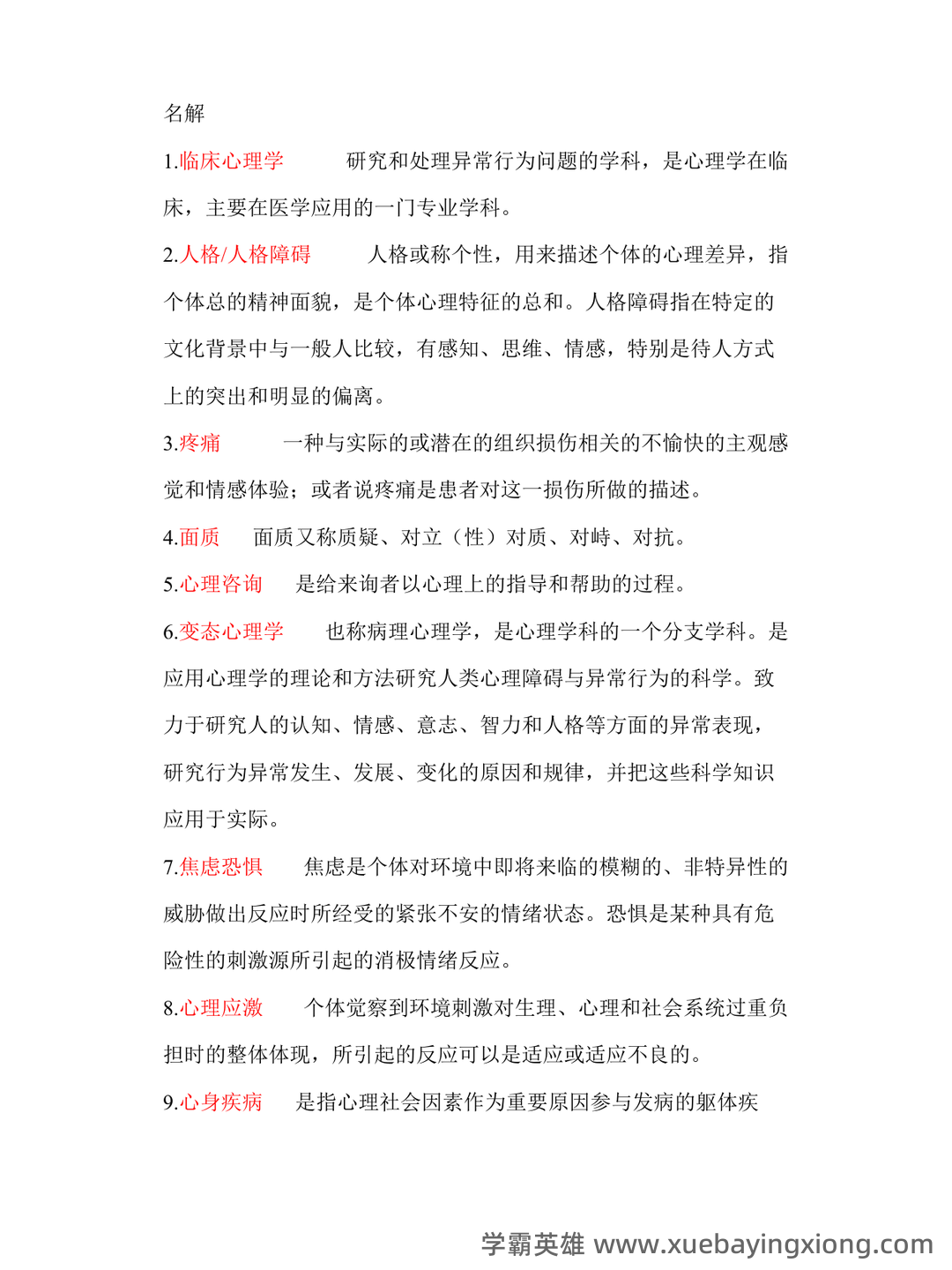 临床心理学知识点 - 搜索 - 05_《临床心理学》复习资料_《临床心理学》试题及答案_第1页_学霸英雄_www.xuebayingxiong.com
