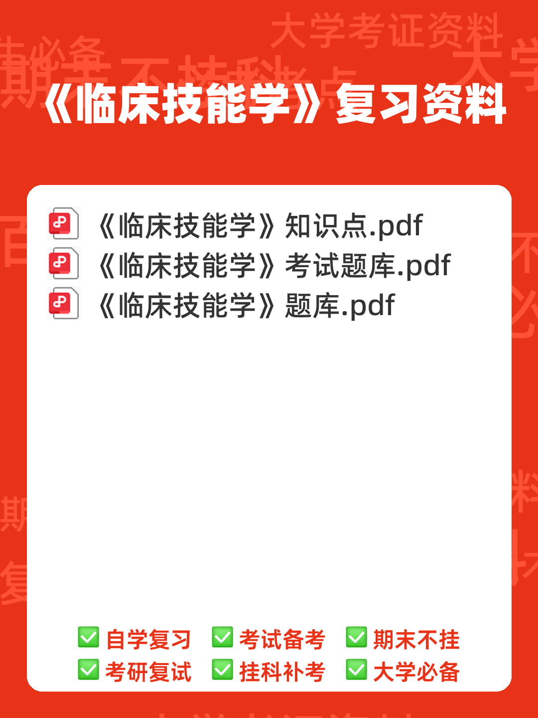 《临床技能学》名词解释 - 00_《临床技能学》复习资料_封面首图_学霸英雄_www.xuebayingxiong.com 《临床技能学》名词解释 - 00_《临床技能学》复习资料_封面首图_学霸英雄_www.xuebayingxiong.com