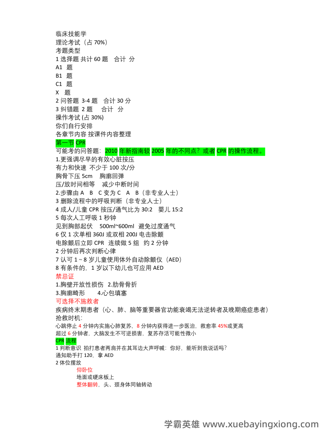 《临床技能学》名词解释 - 01_《临床技能学》复习资料_《临床技能学》知识点_第1页_学霸英雄_www.xuebayingxiong.com 《临床技能学》名词解释 - 01_《临床技能学》复习资料_《临床技能学》知识点_第1页_学霸英雄_www.xuebayingxiong.com
