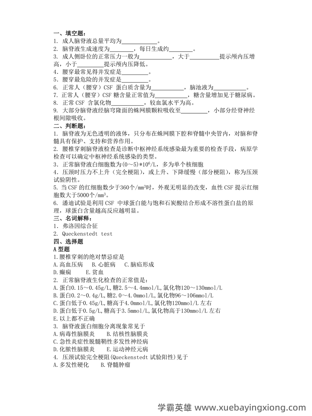 《临床技能学》名词解释 - 02_《临床技能学》复习资料_《临床技能学》考试题库_第1页_学霸英雄_www.xuebayingxiong.com 《临床技能学》名词解释 - 02_《临床技能学》复习资料_《临床技能学》考试题库_第1页_学霸英雄_www.xuebayingxiong.com