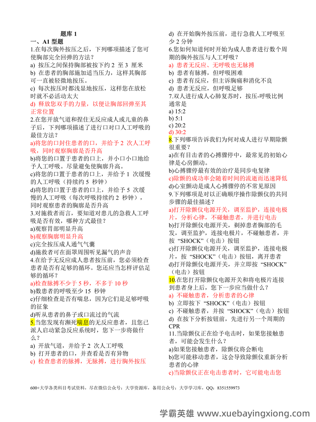 《临床技能学》名词解释 - 03_《临床技能学》复习资料_《临床技能学》题库_第1页_学霸英雄_www.xuebayingxiong.com 《临床技能学》名词解释 - 03_《临床技能学》复习资料_《临床技能学》题库_第1页_学霸英雄_www.xuebayingxiong.com
