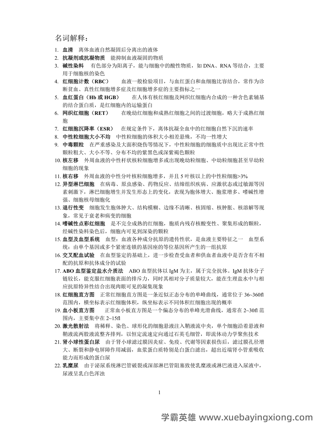 2020年《临床检验基础》试题库和答案Word模板下载_编号nvvxbzky_熊猫办公 - 01_《临床检验基础》复习资料_《临床检验基础》名词解释和大题整理_第1页_学霸英雄_www.xuebayingxiong.com 2020年《临床检验基础》试题库和答案Word模板下载_编号nvvxbzky_熊猫办公 - 01_《临床检验基础》复习资料_《临床检验基础》名词解释和大题整理_第1页_学霸英雄_www.xuebayingxiong.com