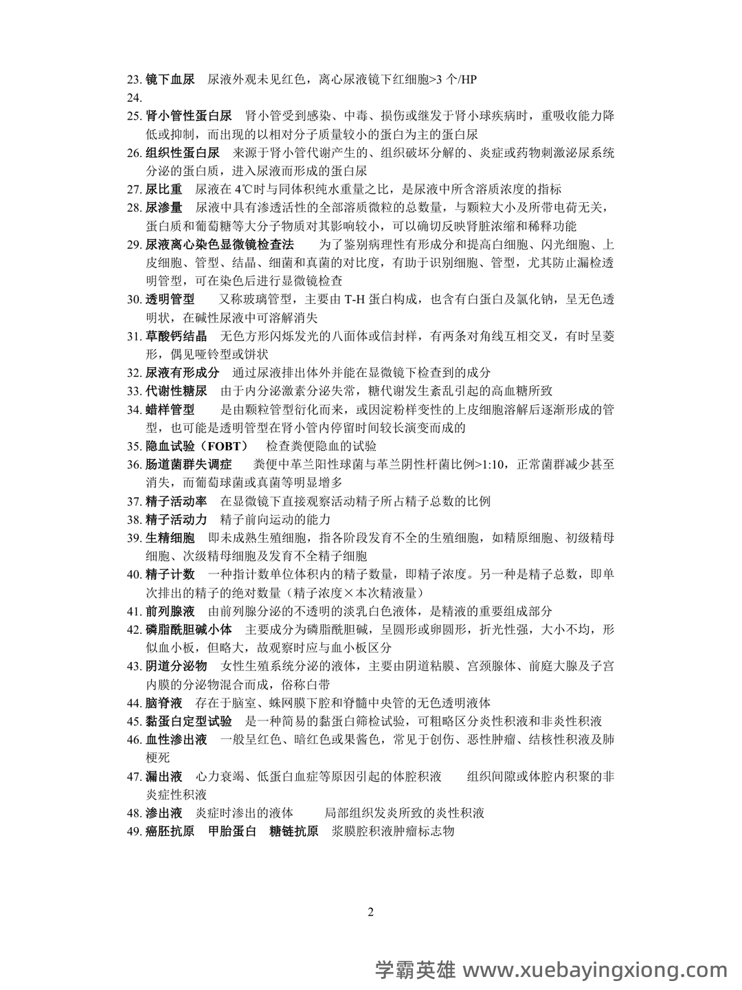 2020年《临床检验基础》试题库和答案Word模板下载_编号nvvxbzky_熊猫办公 - 01_《临床检验基础》复习资料_《临床检验基础》名词解释和大题整理_第2页_学霸英雄_www.xuebayingxiong.com 2020年《临床检验基础》试题库和答案Word模板下载_编号nvvxbzky_熊猫办公 - 01_《临床检验基础》复习资料_《临床检验基础》名词解释和大题整理_第2页_学霸英雄_www.xuebayingxiong.com