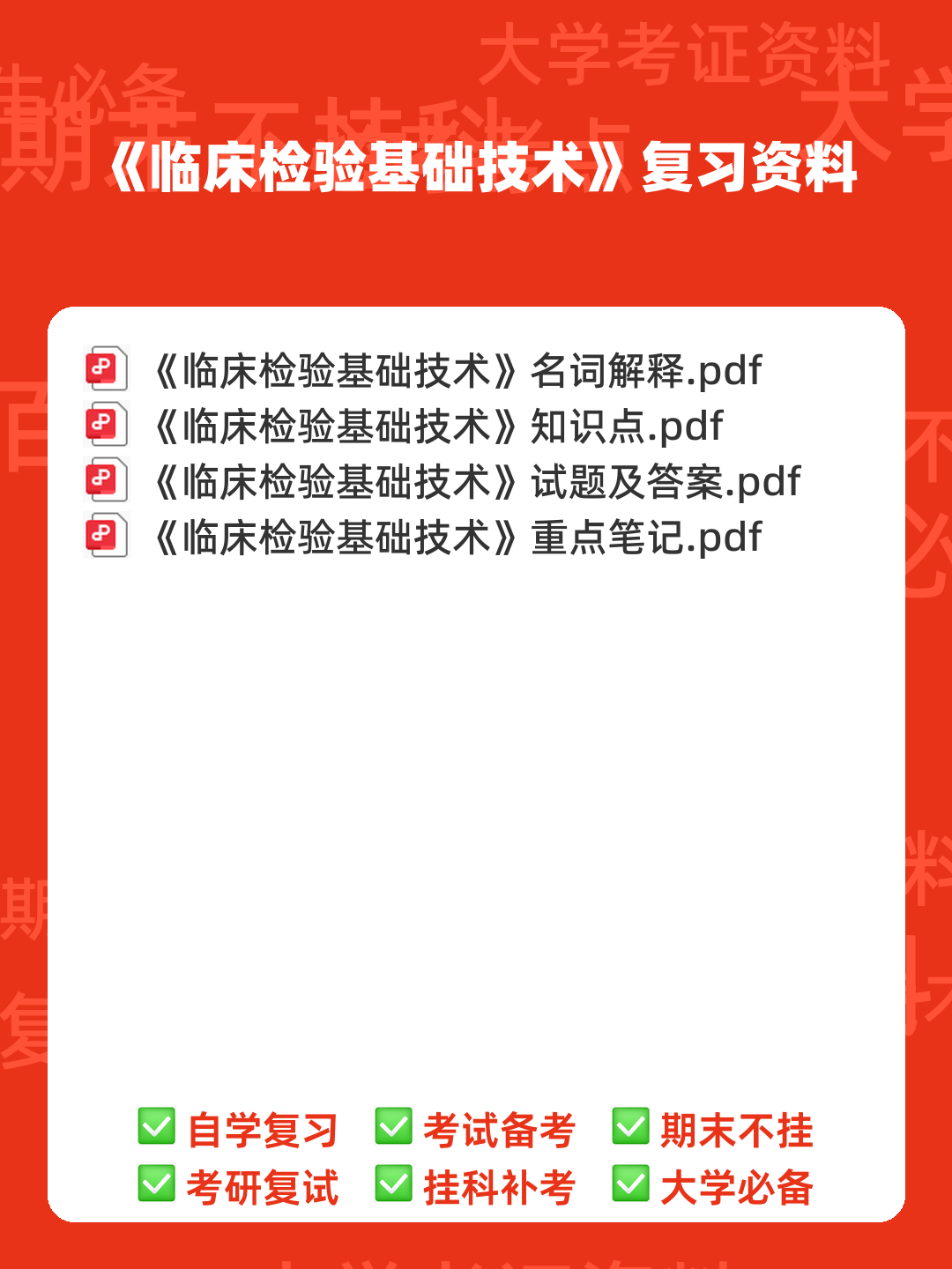 临床医学检验学中级考试历年真题题库及答案app(临床检验基础技术) - 00_《临床检验基础技术》复习资料_封面首图_学霸英雄_www.xuebayingxiong.com 临床医学检验学中级考试历年真题题库及答案app(临床检验基础技术) - 00_《临床检验基础技术》复习资料_封面首图_学霸英雄_www.xuebayingxiong.com