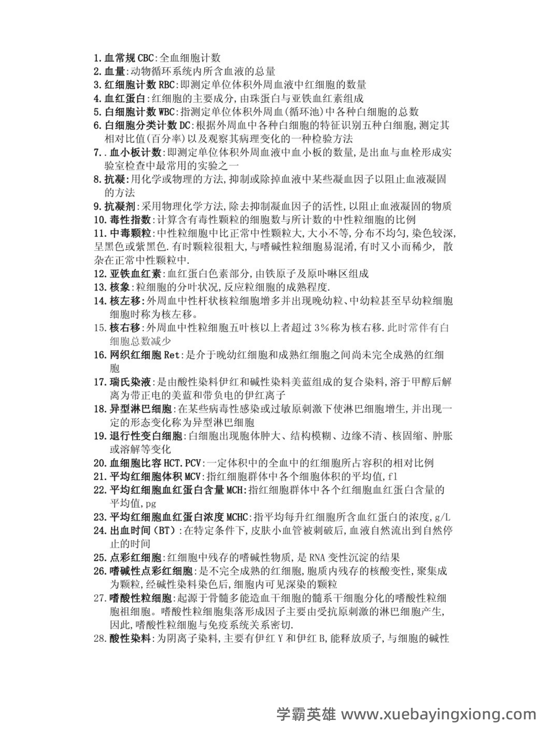 临床医学检验学中级考试历年真题题库及答案app(临床检验基础技术) - 01_《临床检验基础技术》复习资料_《临床检验基础技术》名词解释_第1页_学霸英雄_www.xuebayingxiong.com 临床医学检验学中级考试历年真题题库及答案app(临床检验基础技术) - 01_《临床检验基础技术》复习资料_《临床检验基础技术》名词解释_第1页_学霸英雄_www.xuebayingxiong.com