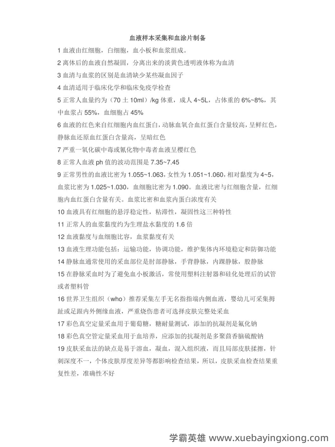 临床医学检验学中级考试历年真题题库及答案app(临床检验基础技术) - 02_《临床检验基础技术》复习资料_《临床检验基础技术》知识点_第1页_学霸英雄_www.xuebayingxiong.com 临床医学检验学中级考试历年真题题库及答案app(临床检验基础技术) - 02_《临床检验基础技术》复习资料_《临床检验基础技术》知识点_第1页_学霸英雄_www.xuebayingxiong.com