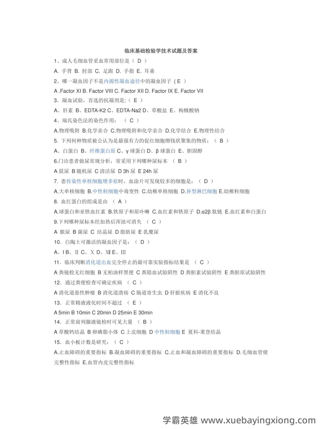 临床医学检验学中级考试历年真题题库及答案app(临床检验基础技术) - 03_《临床检验基础技术》复习资料_《临床检验基础技术》试题及答案_第1页_学霸英雄_www.xuebayingxiong.com 临床医学检验学中级考试历年真题题库及答案app(临床检验基础技术) - 03_《临床检验基础技术》复习资料_《临床检验基础技术》试题及答案_第1页_学霸英雄_www.xuebayingxiong.com