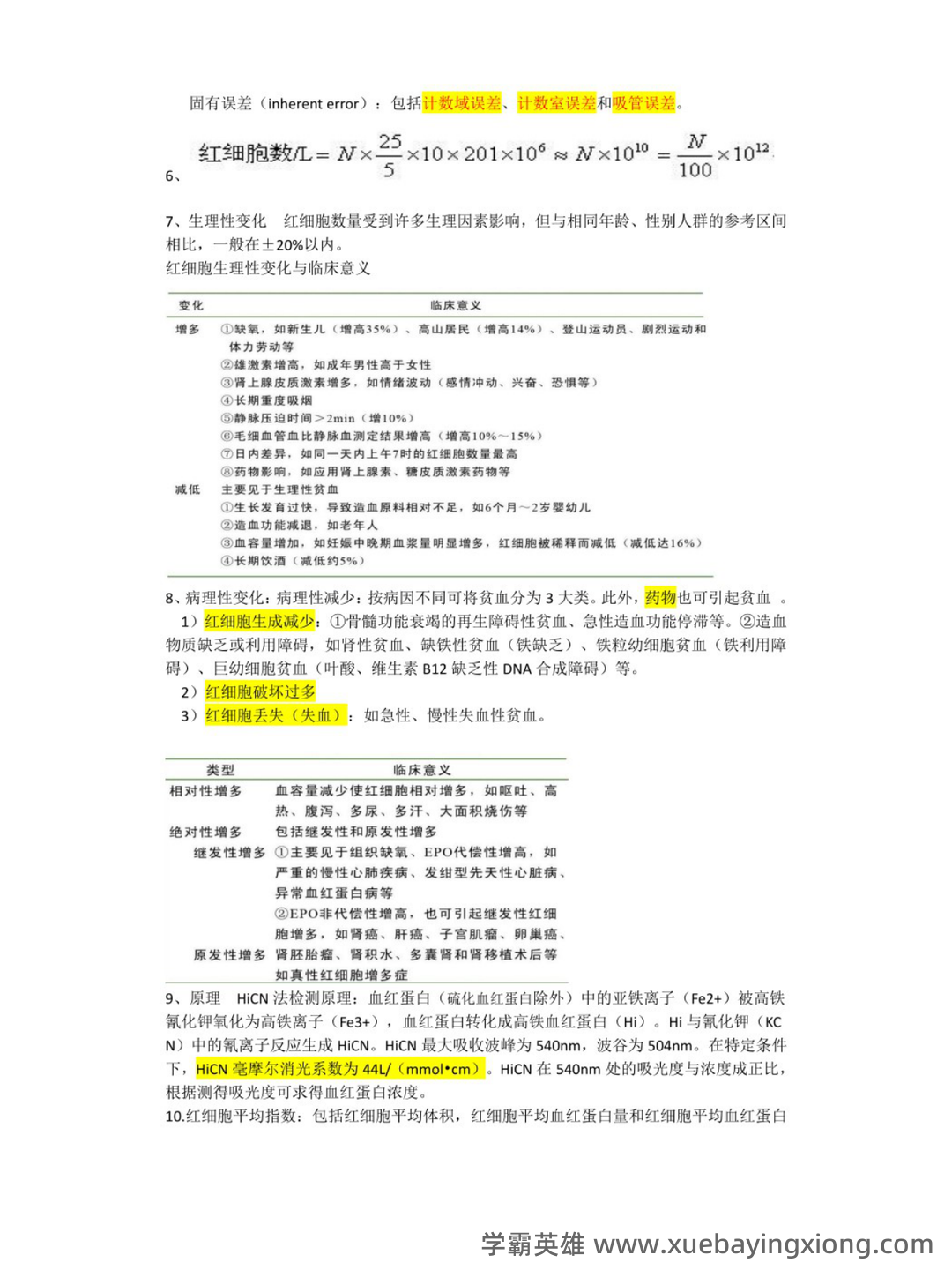 临床医学检验学中级考试历年真题题库及答案app(临床检验基础技术) - 04_《临床检验基础技术》复习资料_《临床检验基础技术》重点笔记_第2页_学霸英雄_www.xuebayingxiong.com 临床医学检验学中级考试历年真题题库及答案app(临床检验基础技术) - 04_《临床检验基础技术》复习资料_《临床检验基础技术》重点笔记_第2页_学霸英雄_www.xuebayingxiong.com