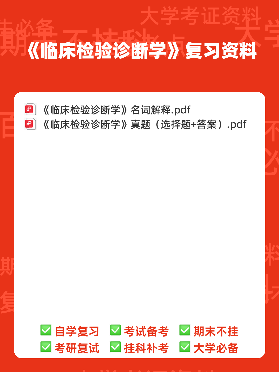 临床检验诊断学名词解释 - 00_《临床检验诊断学》复习资料_封面首图_学霸英雄_www.xuebayingxiong.com