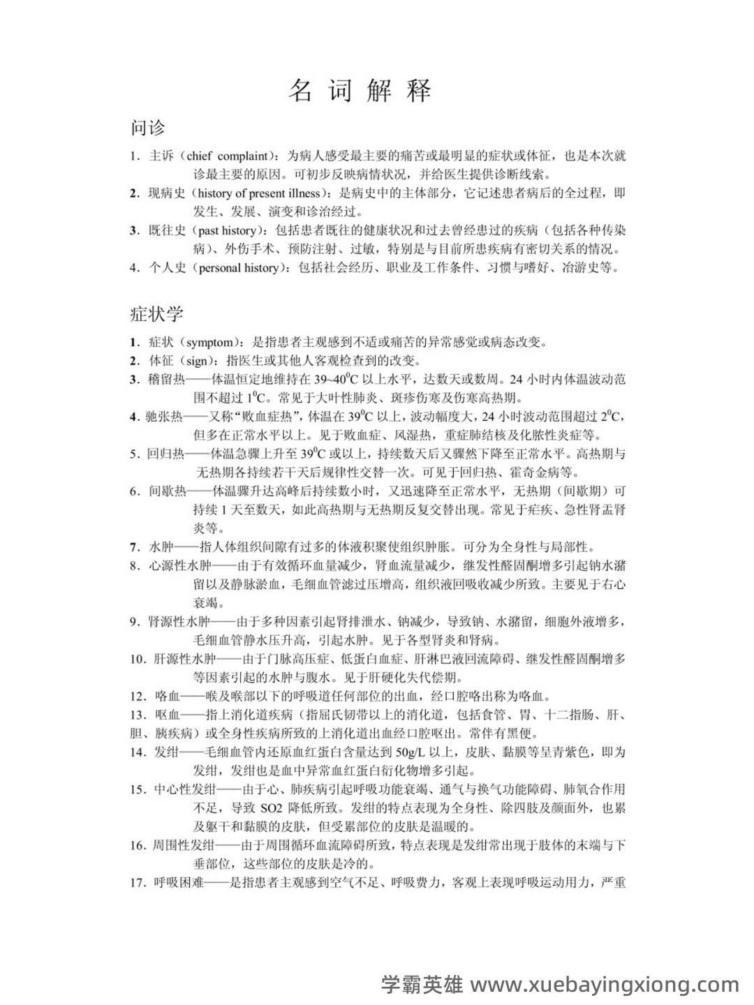 临床检验诊断学名词解释 - 01_《临床检验诊断学》复习资料_《临床检验诊断学》名词解释_第1页_学霸英雄_www.xuebayingxiong.com