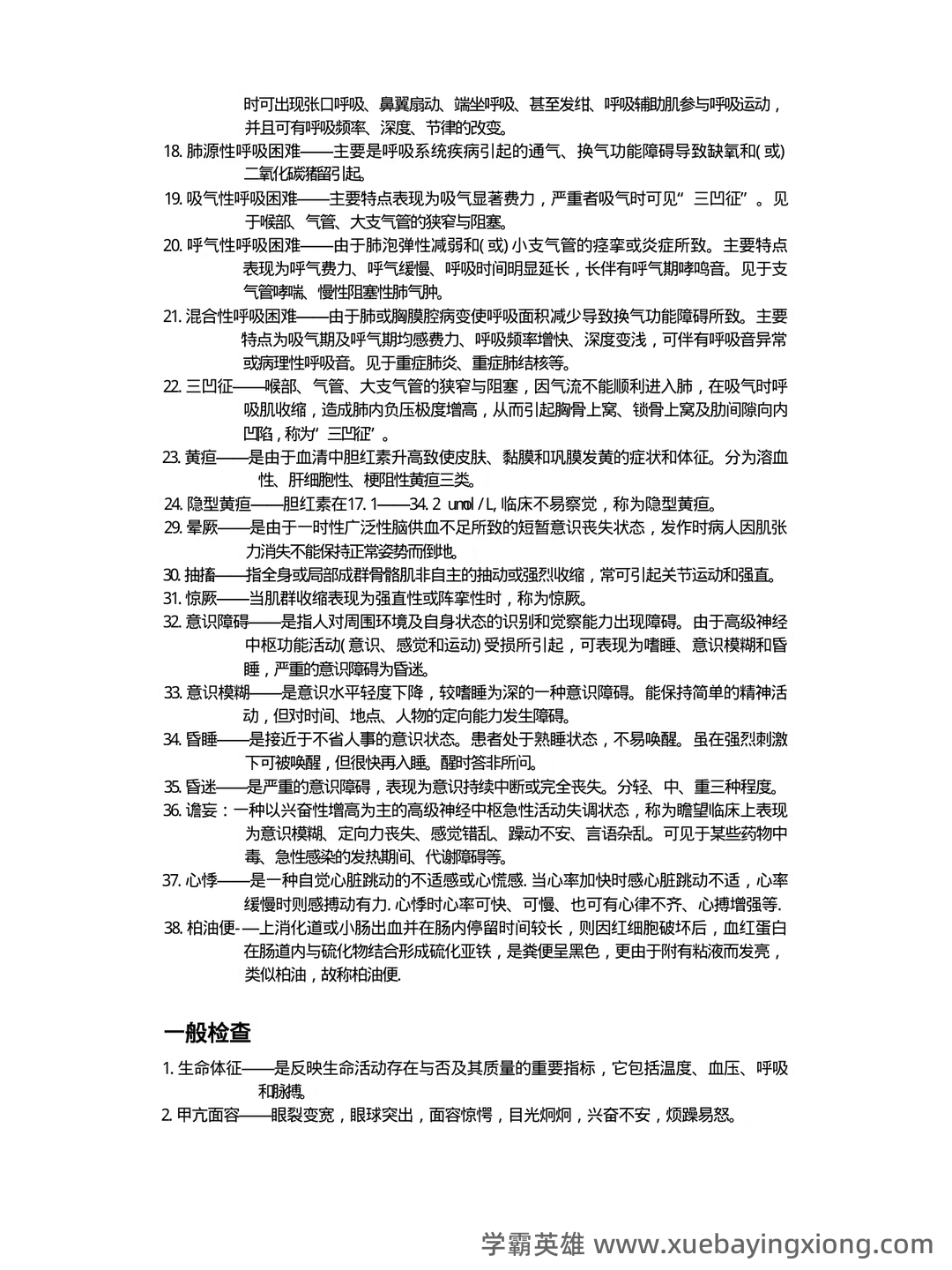 临床检验诊断学名词解释 - 01_《临床检验诊断学》复习资料_《临床检验诊断学》名词解释_第2页_学霸英雄_www.xuebayingxiong.com